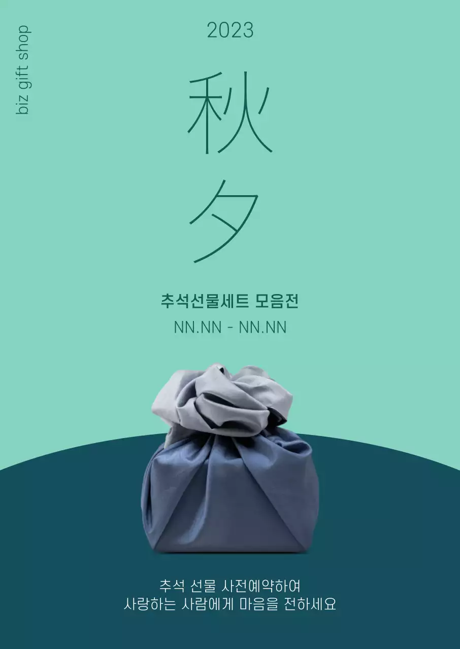 민트 배경의 선물 보자기 사진과 한자가 세로로 나열된 포스터