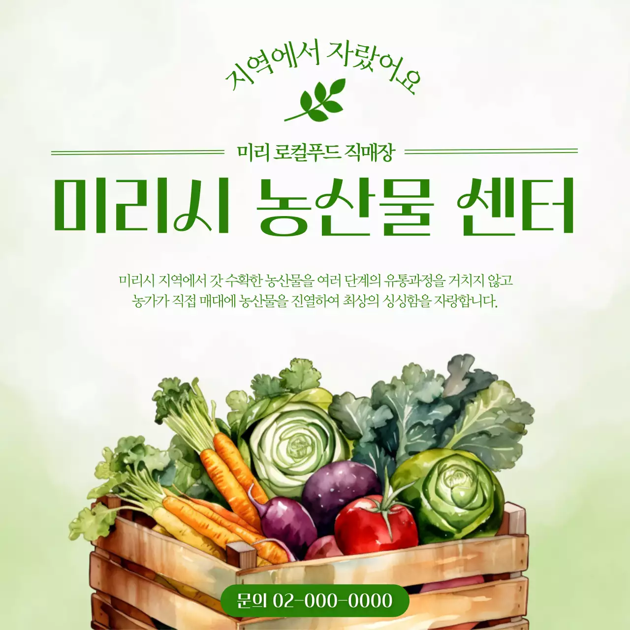 초록색의 수채화로 된 로컬푸드 홍보