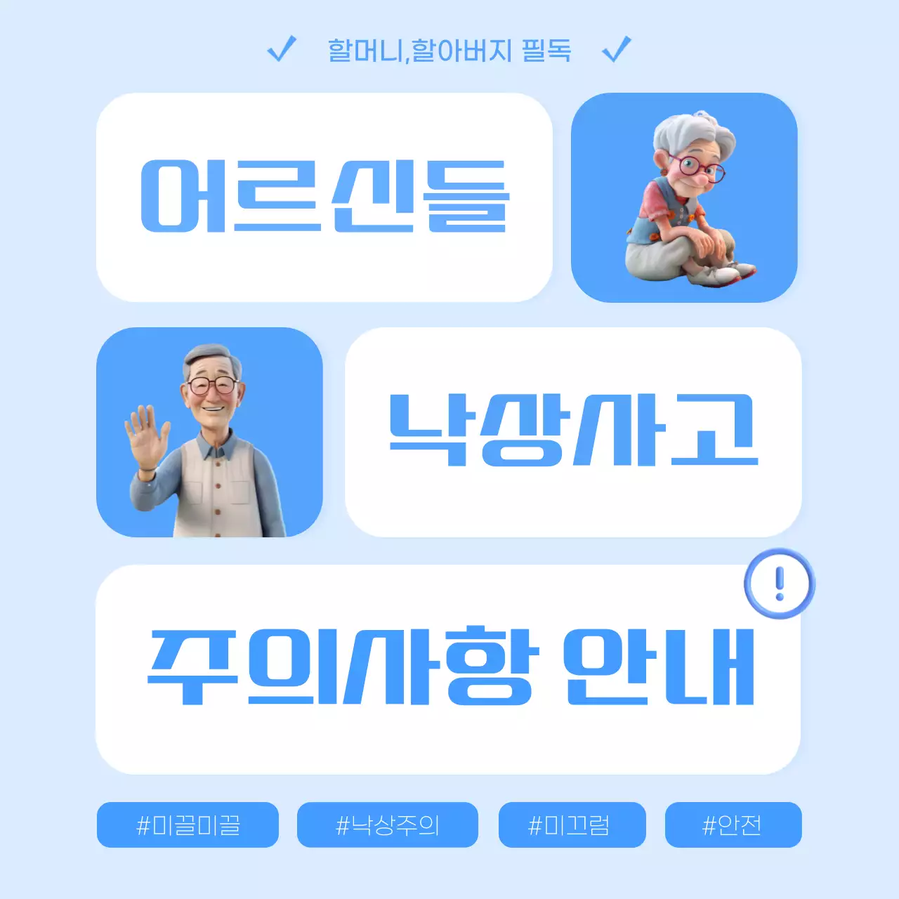 파랑의 미니멀한 노인 낙상사고 주의사항 안내서