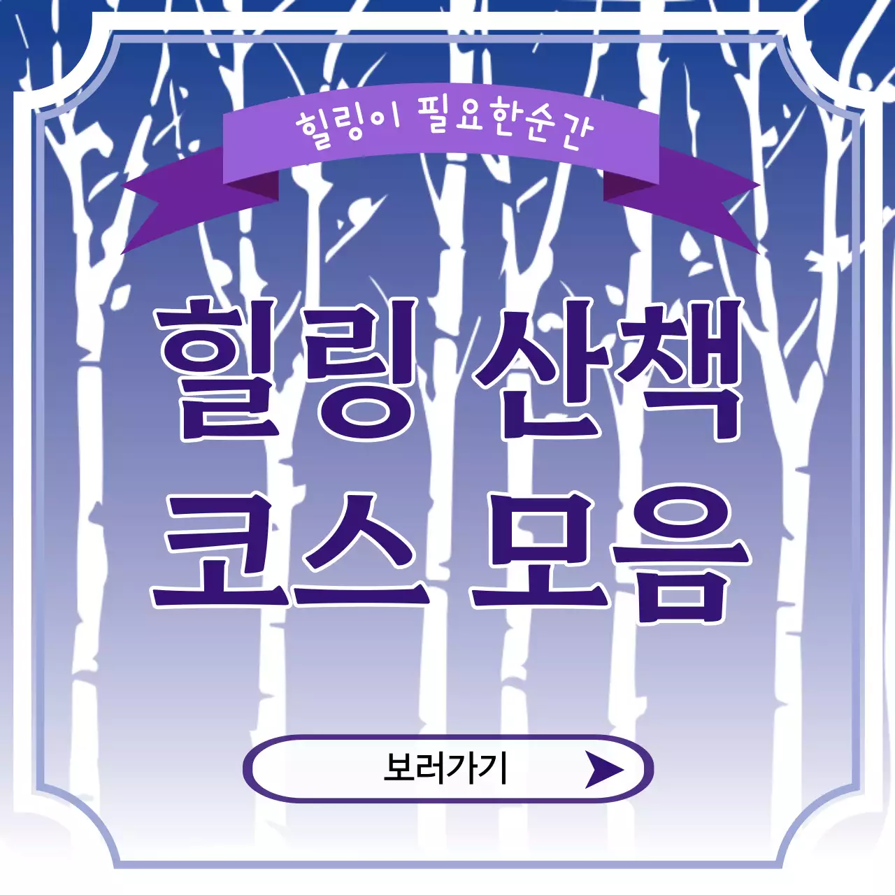 힐링산책코스모음