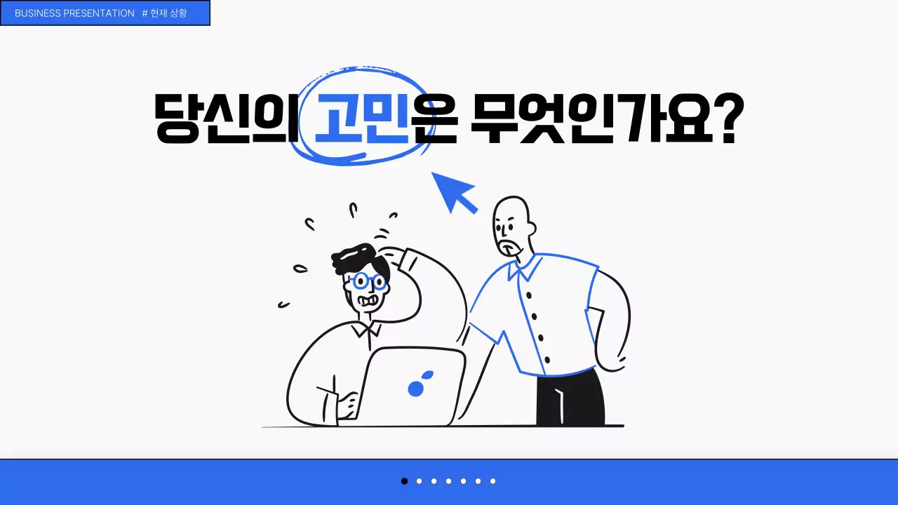 파랑의 모던한 설득력있는 비즈니스 자료