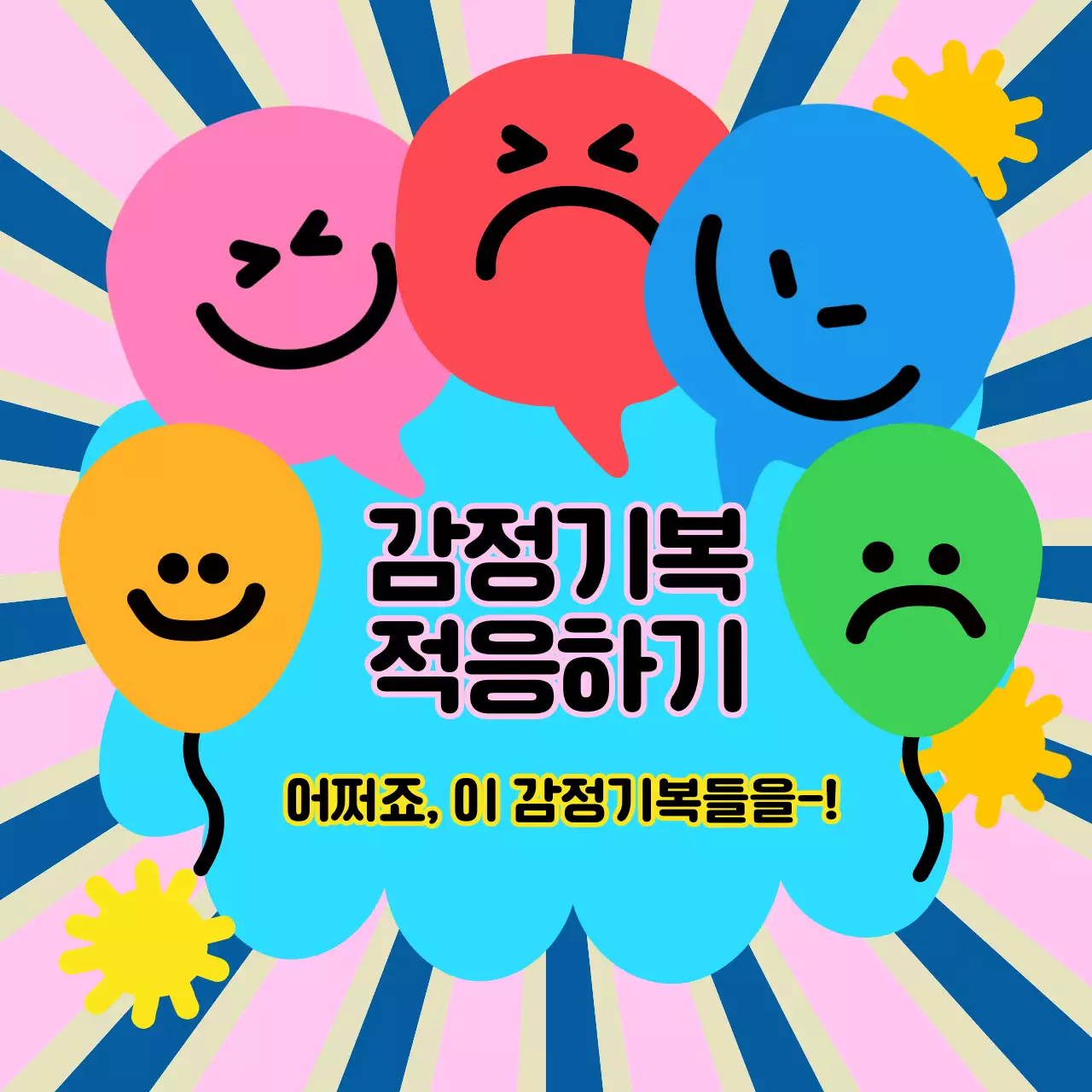 표정 일러스트가 담긴 정사각형 이미지