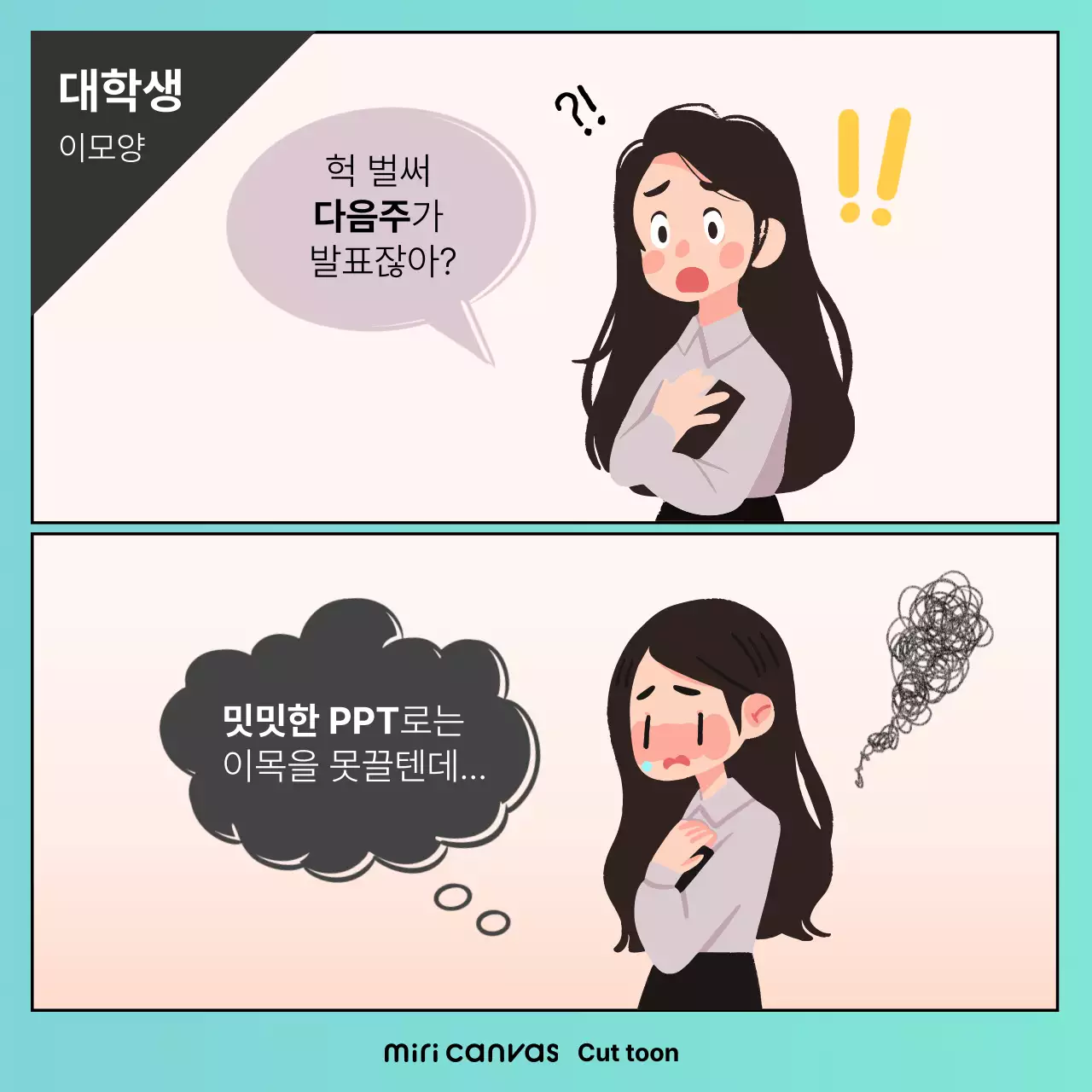 민트색 배경과 일러스트가 포인트인 웹툰형식의 미리캔버스 홍보 