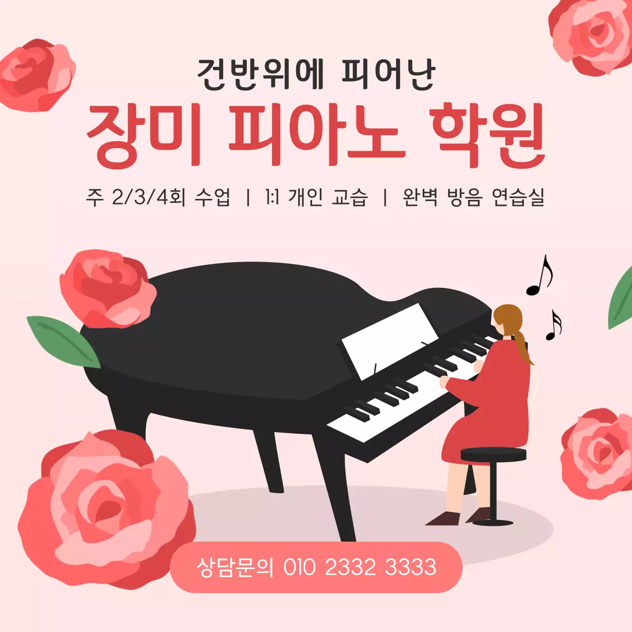 핑크색과 빨강의 모던한 피아노 학원 홍보
