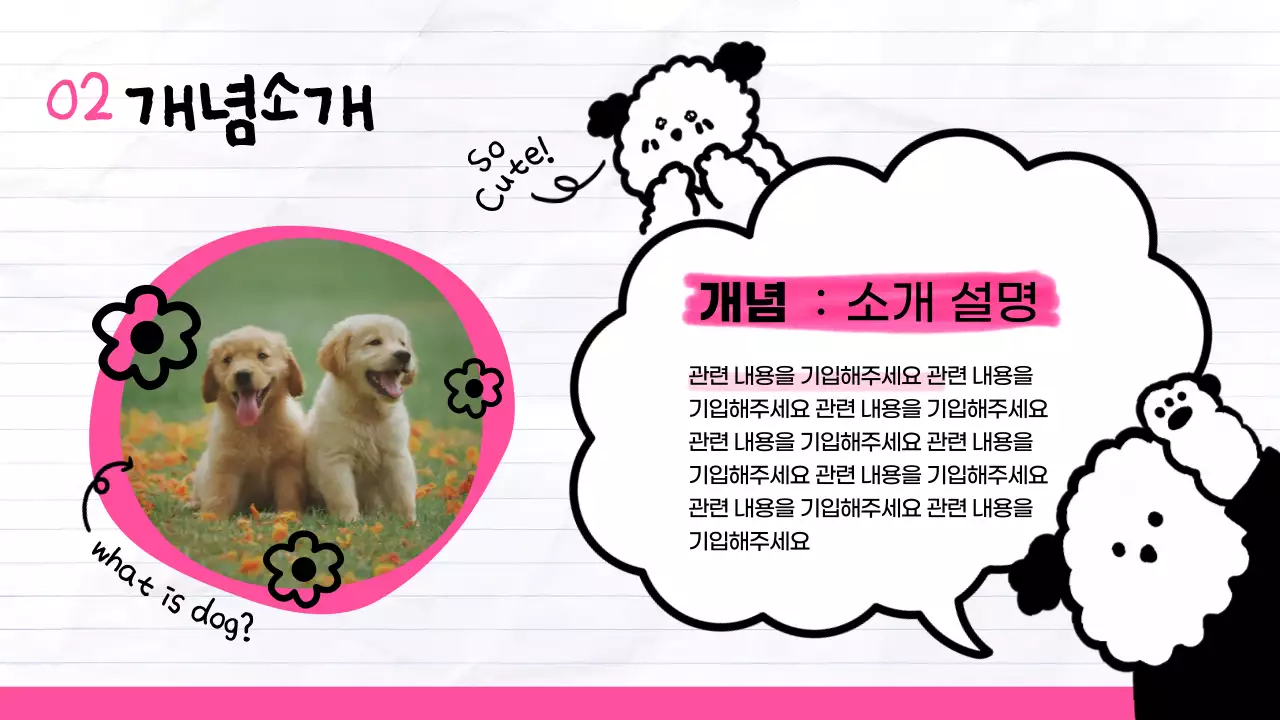 귀여운 강아지 일러스트가 설명하는 핑크색 포인트 개념안내 페이지