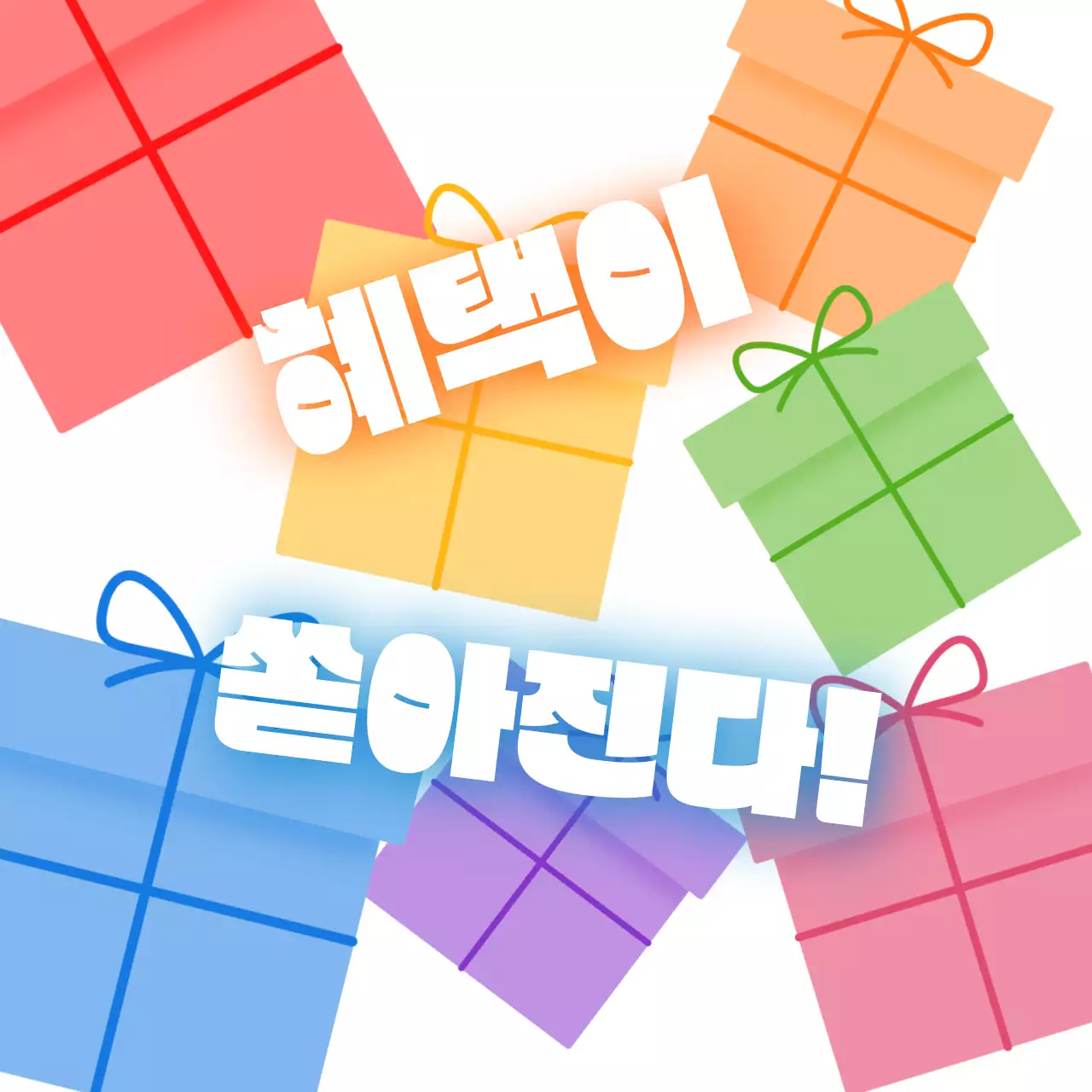 무지개색의 선물상자 혜택 이벤트