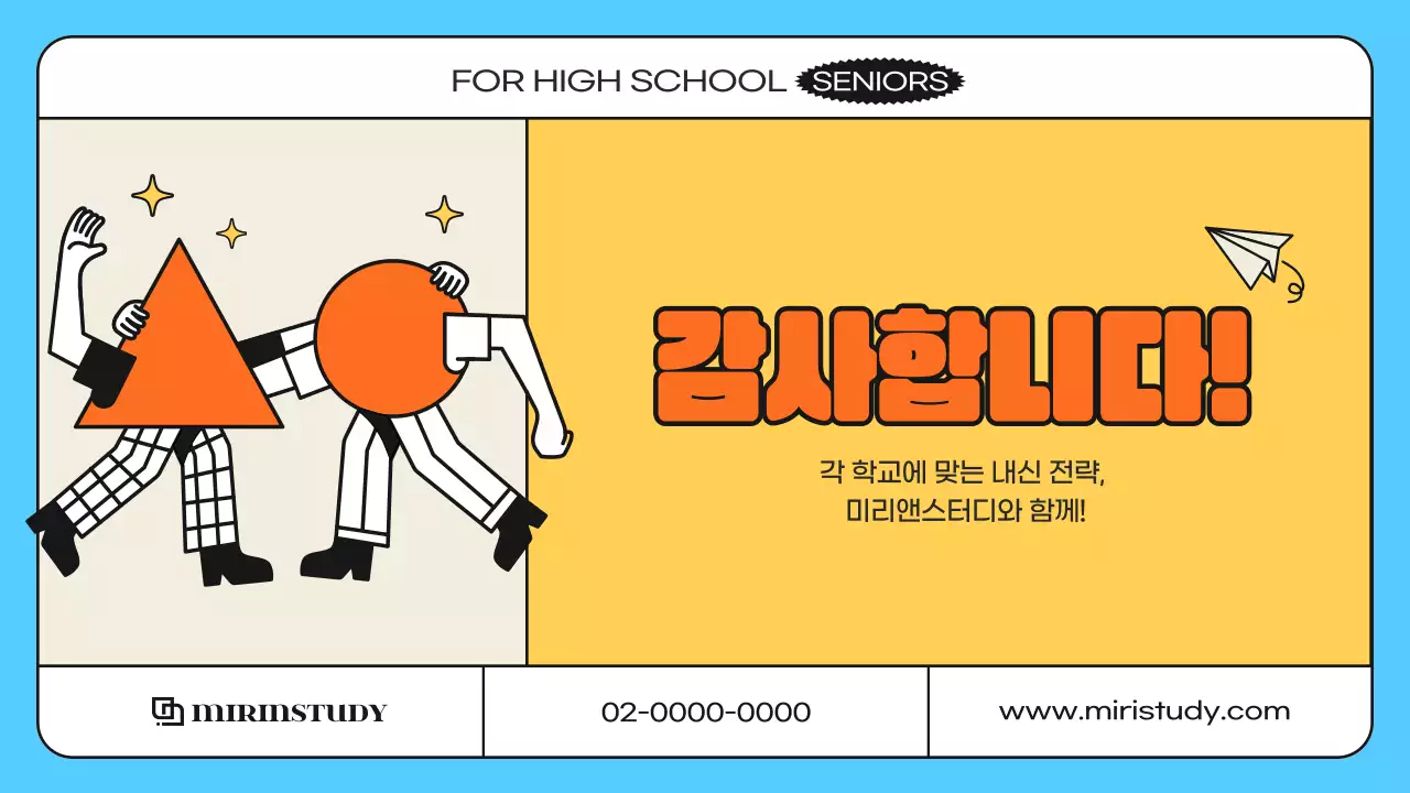 노랑과 하늘색의 심플한 입시 설명회 발표자료