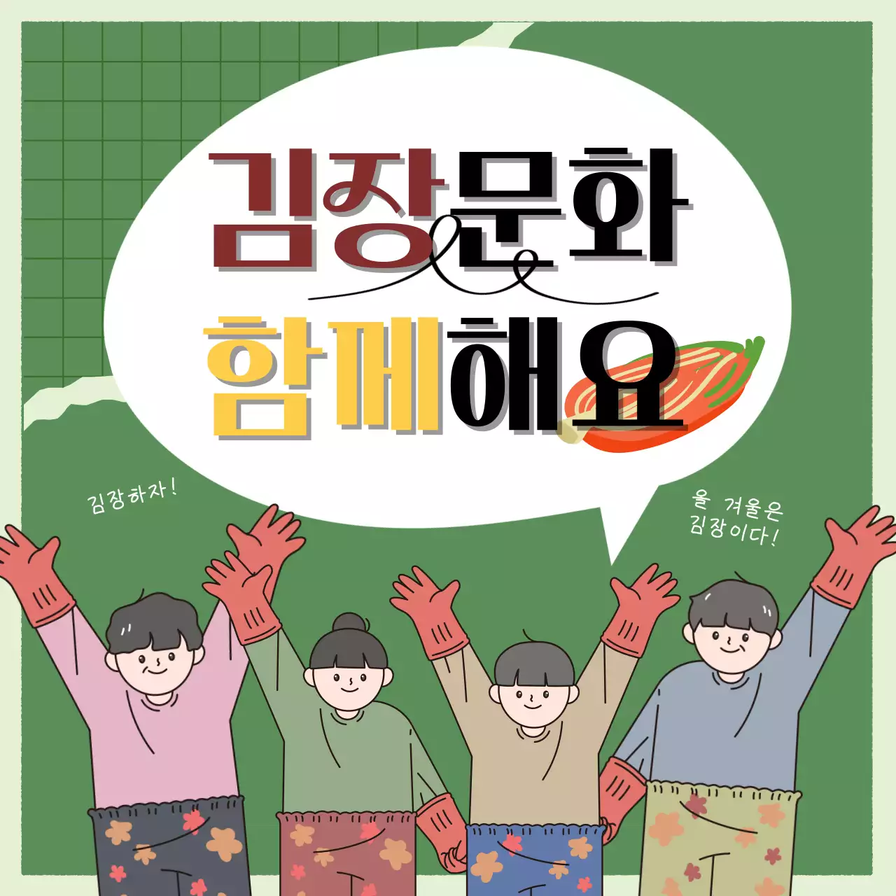 김장문화 권장 소셜 미디어 정사각형