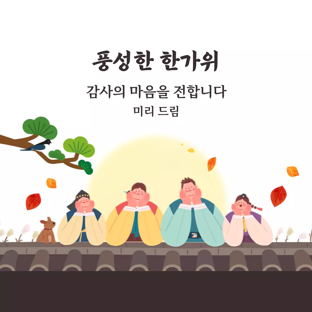 노란색 보름달과 한복을 입은 가족이 있는 한가위