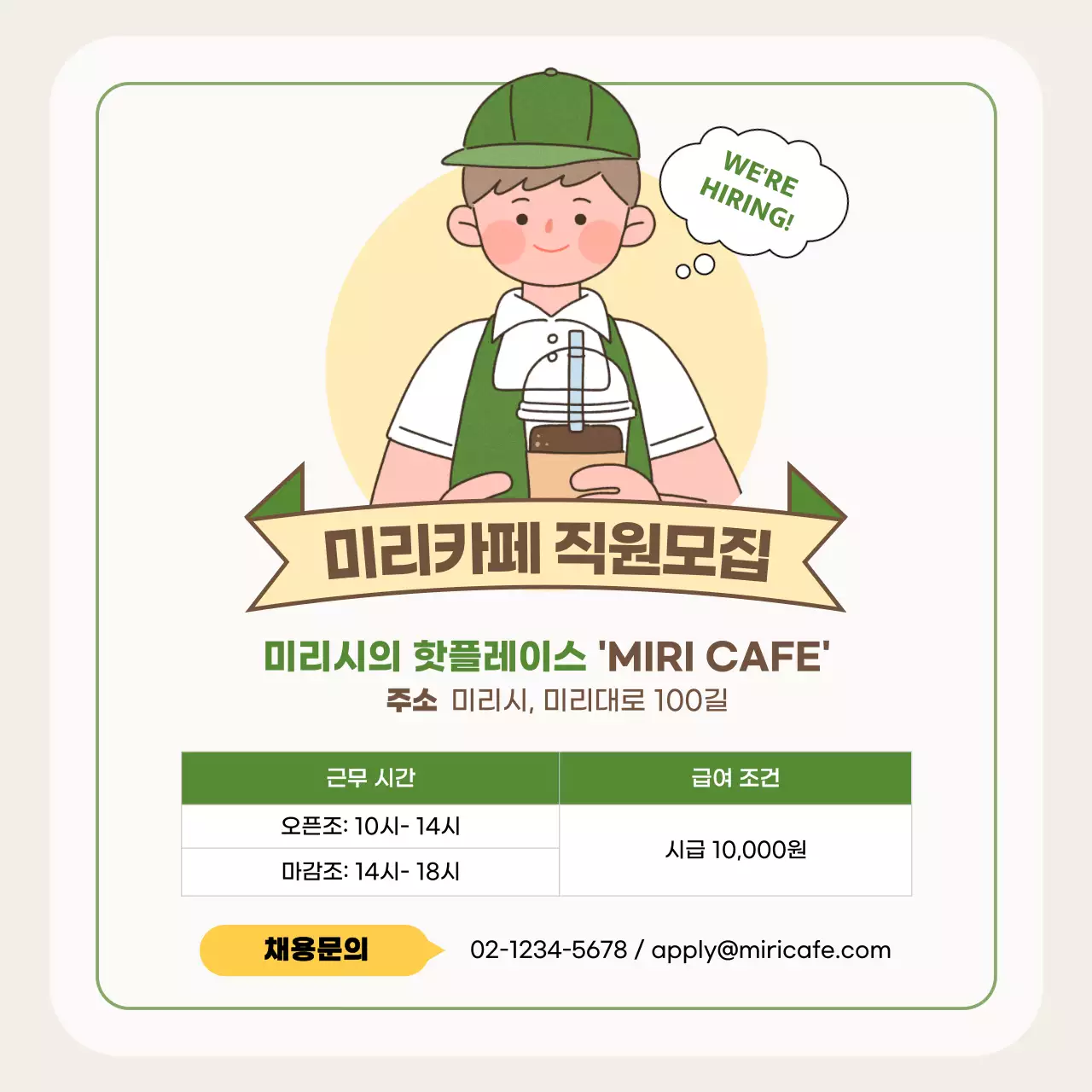 베이지와 초록색 귀여운 일러스트의 카페 직원 모집 광고 V2
