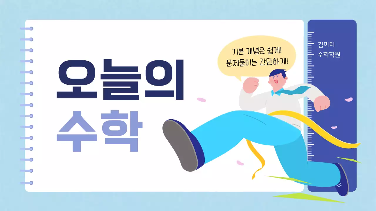 파랑의 키치한 수학학원 수업자료