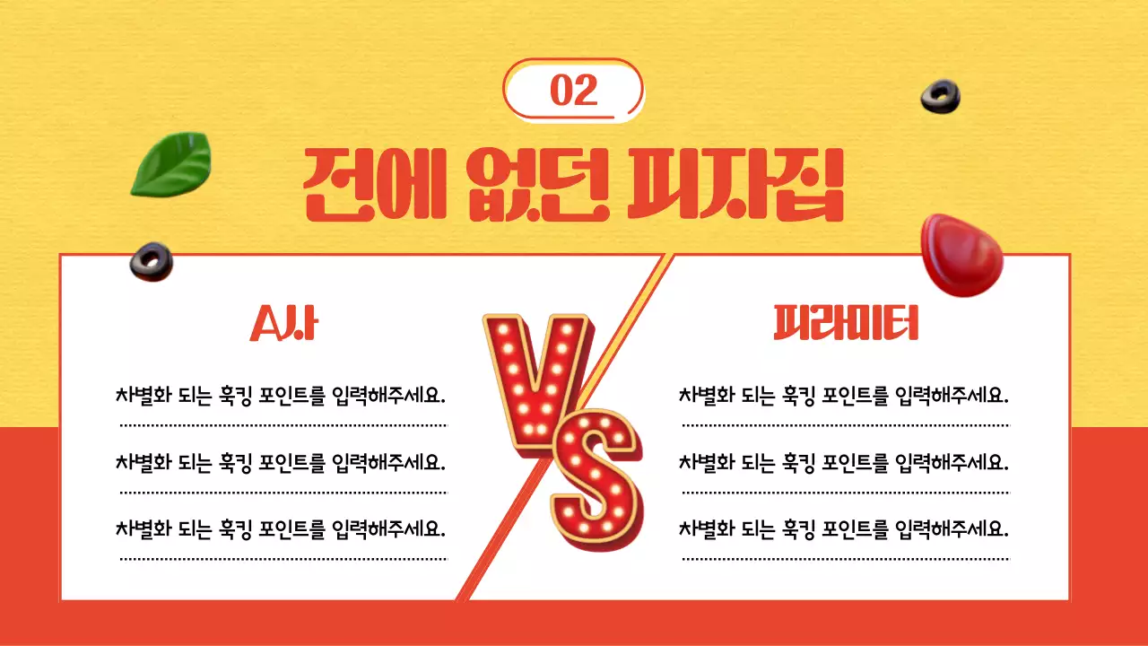 노랑과 빨강의 키치한 프랜차이즈 소개서