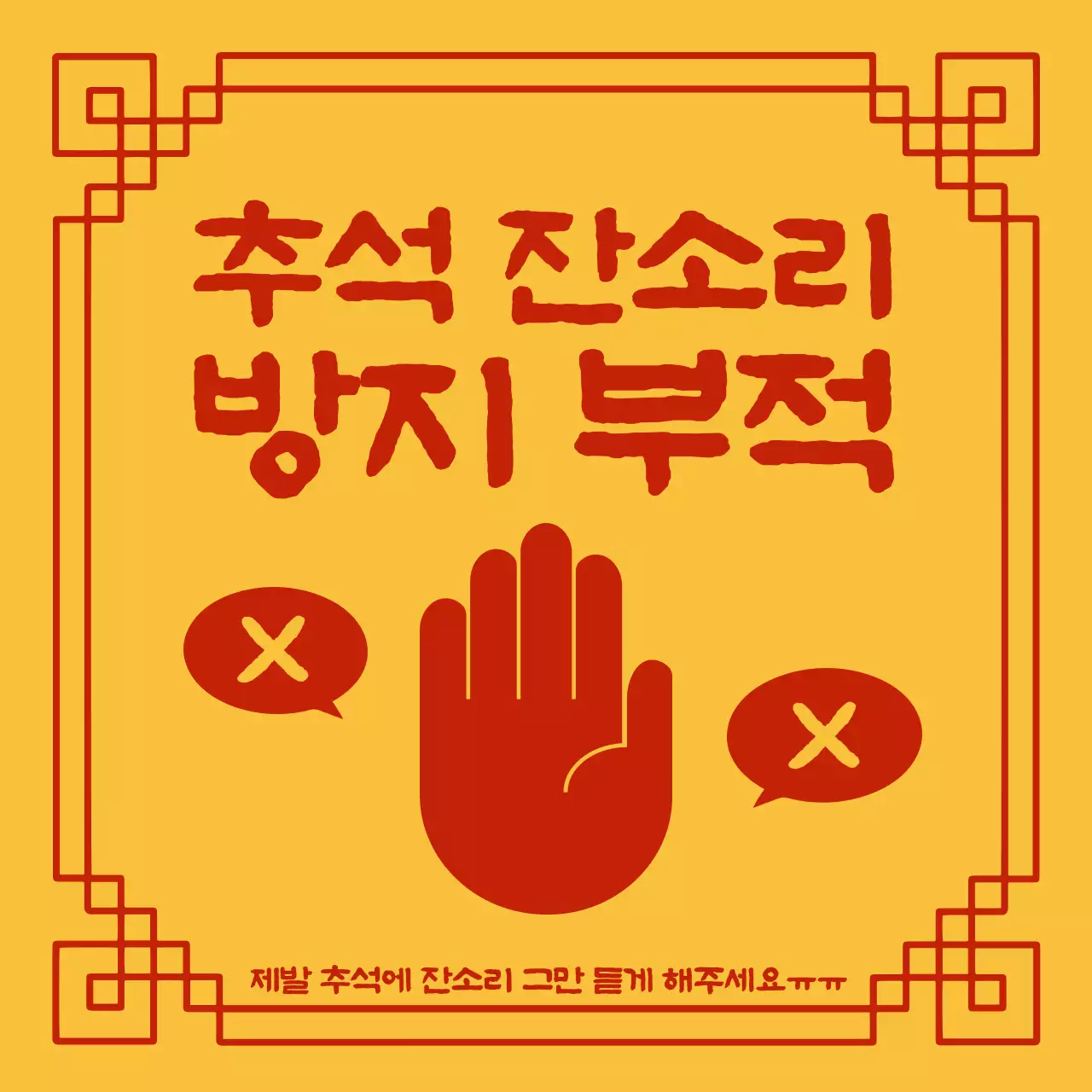 빨강과 노랑의 트렌디한 추석 잔소리 부적 짤