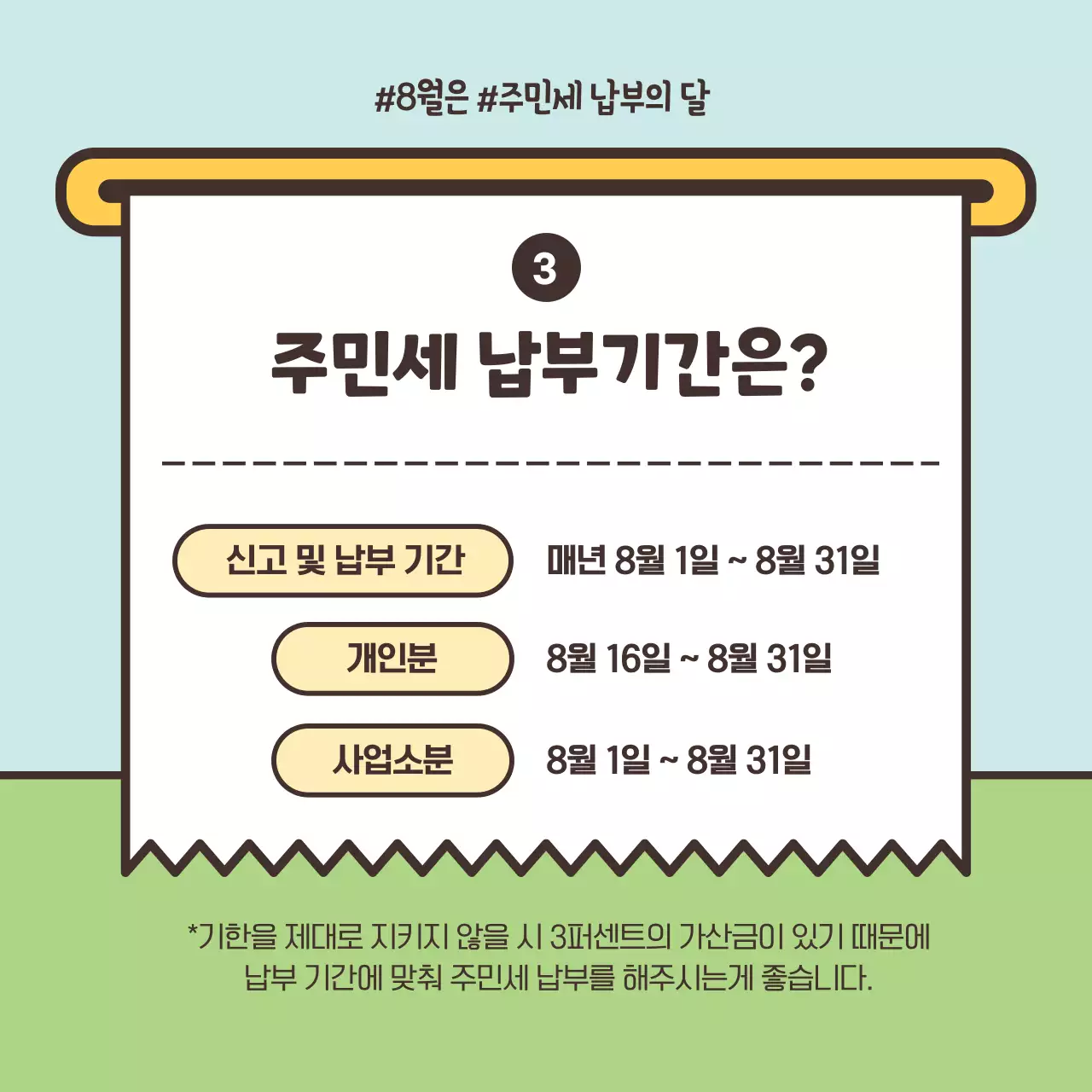 파스텔톤의 귀여운 일러스트 강조 주민세 신고 납부