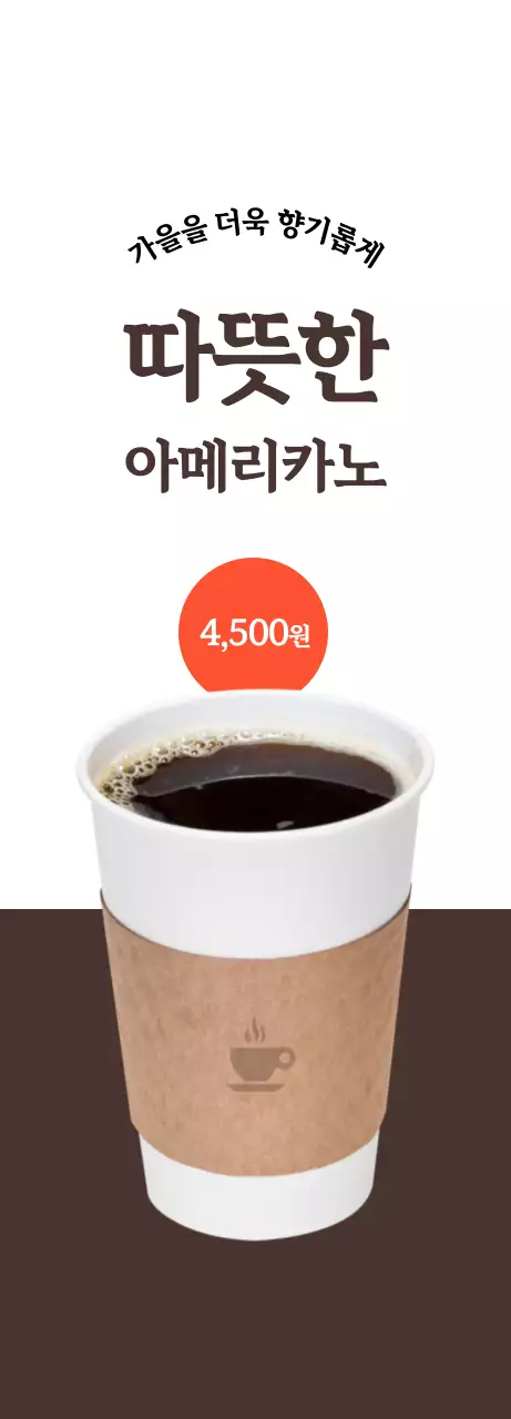 흰색, 갈색 대비의 카페 커피 홍보