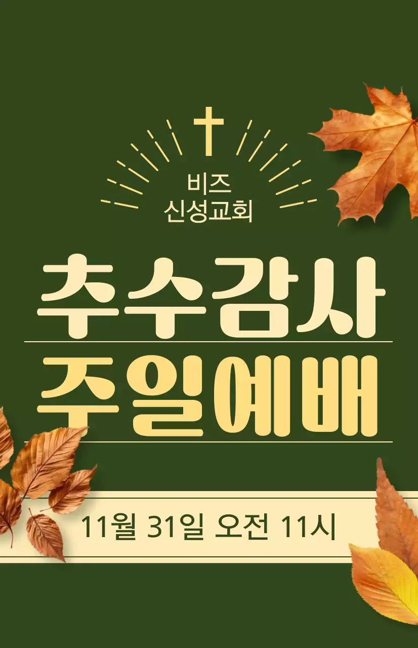 추수감사절 관련 텍스트와 낙엽 사진 일러스트로 이루어진 교회 가을 시즌 예배 홍보물