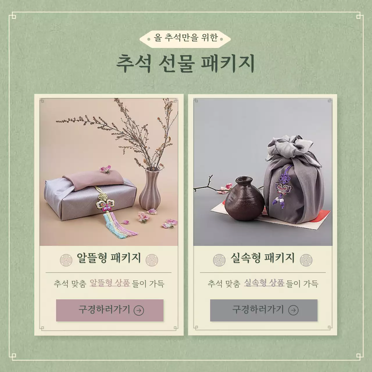올리브 베이지 컬러의 부드러운 색감의 정적이고 세련된 정적인 느낌의 추석 선물 세트