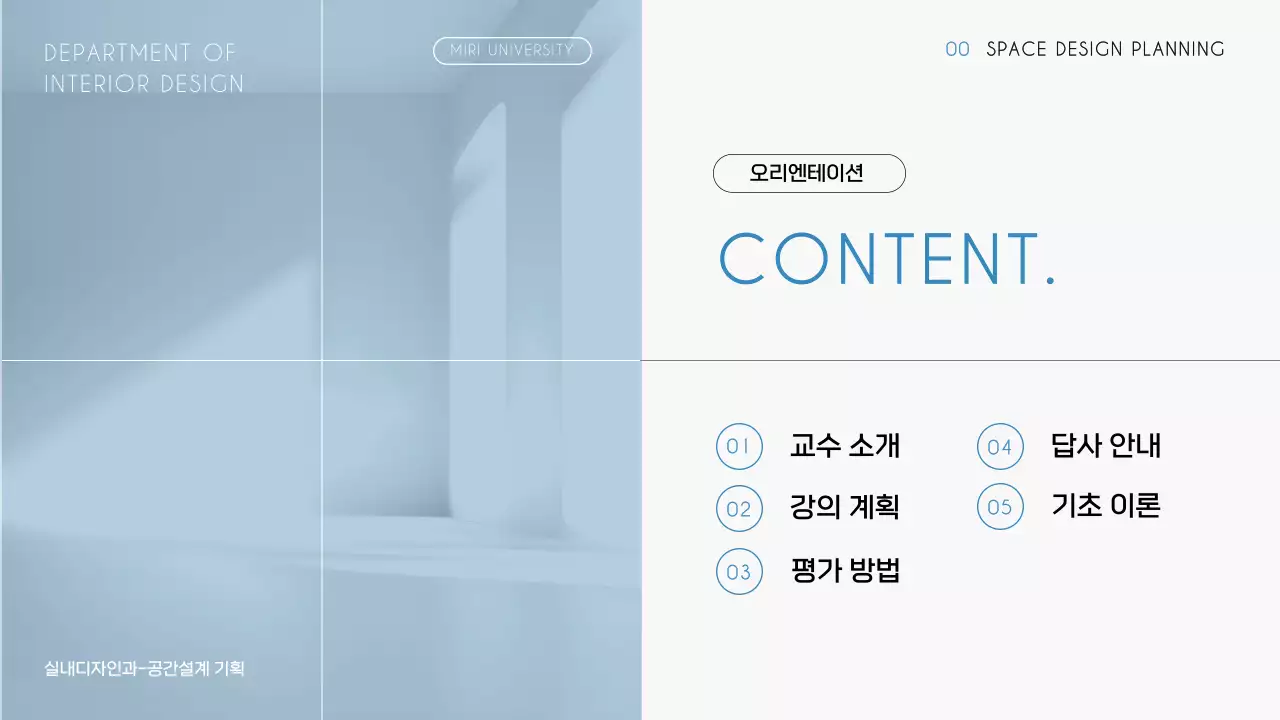 화이트 배경과 하늘색의 심플 모던한 학교 강의 오리엔테이션 수업 안내