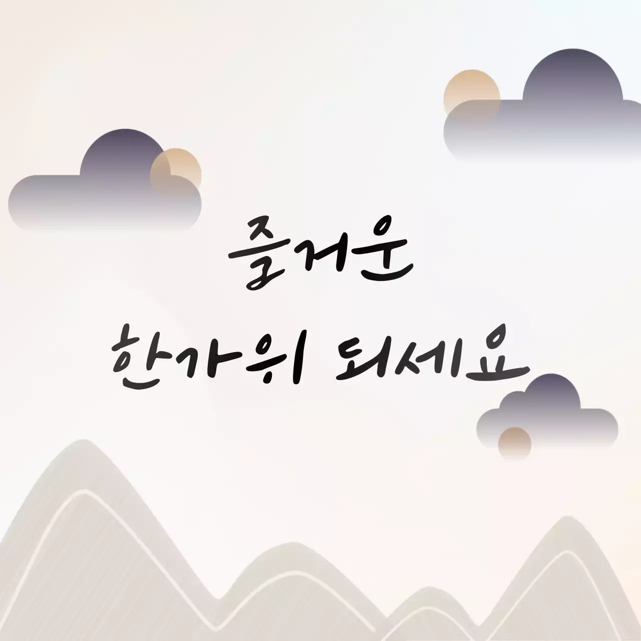 동양풍의 추석 인삿말 카드