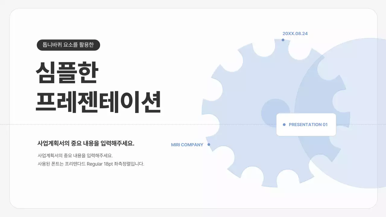 투명한 하늘색 톱니바퀴를 활용한 심플한 사업계획서