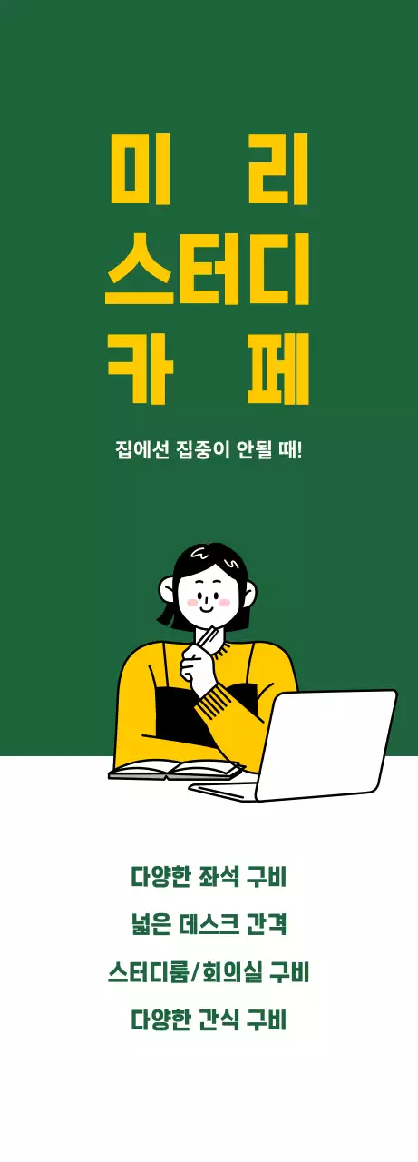 초록색 배경에 깔끔한 느낌의 스터디카페 홍보