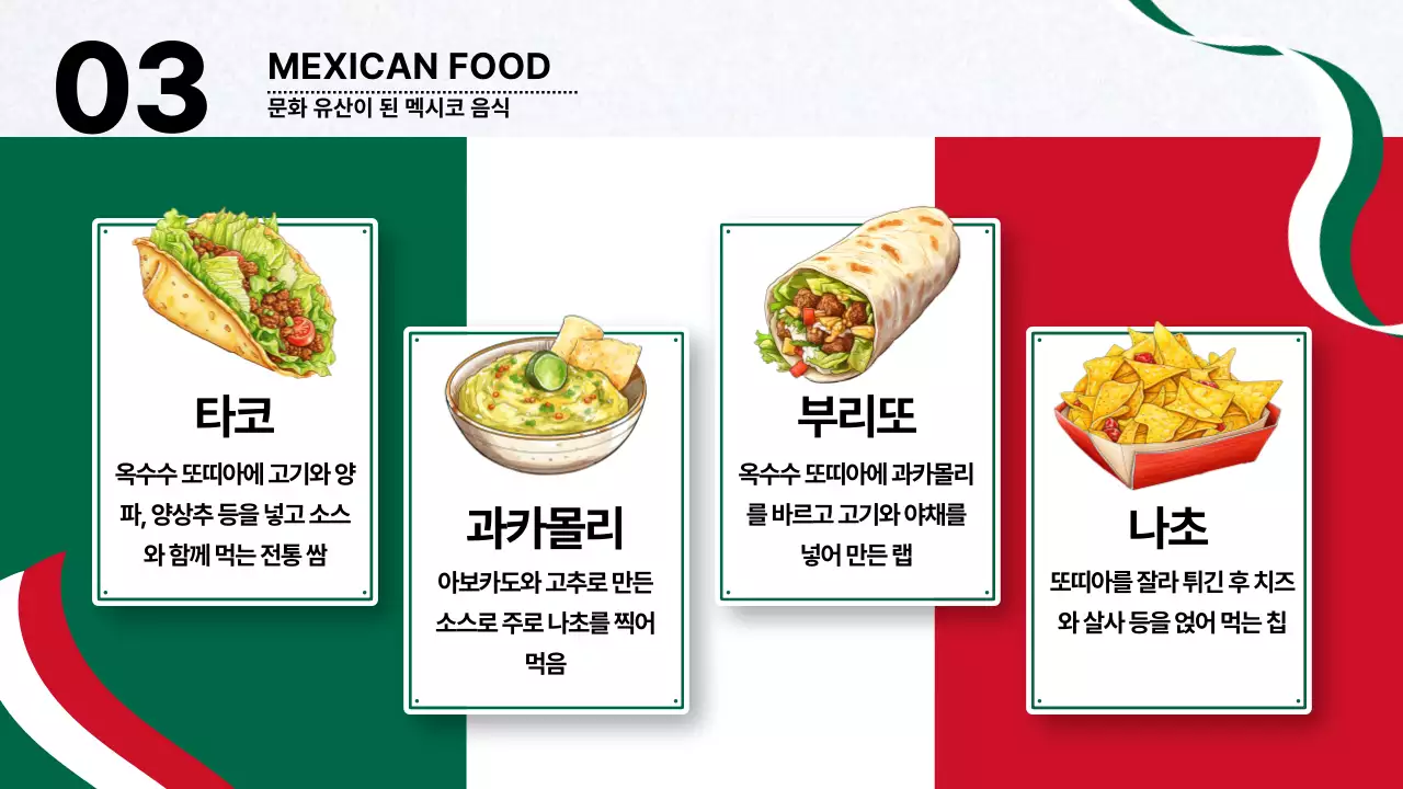 빨강과 초록색의 전통적인 멕시코 나라 소개서