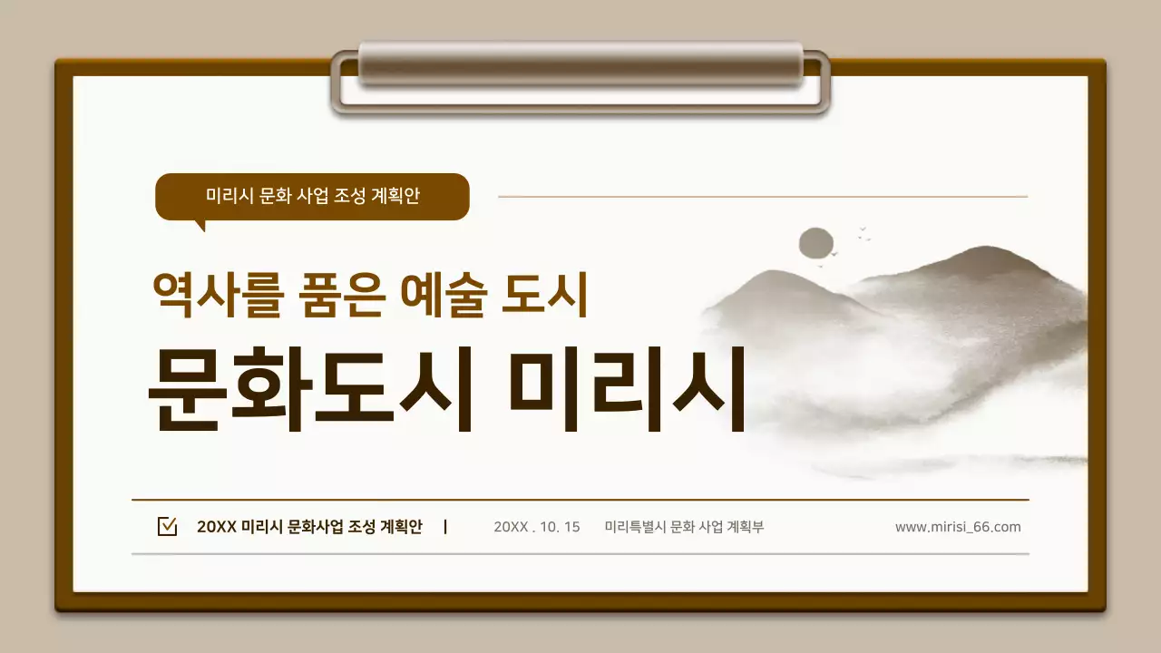 갈색과 흰색의 전통 클립보드 컨셉 계획서