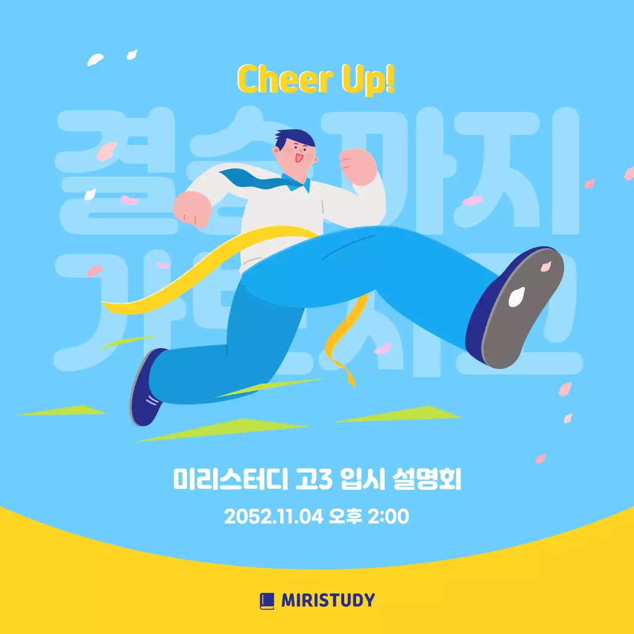 하늘색과 노랑의 모던한 입시 설명회 홍보