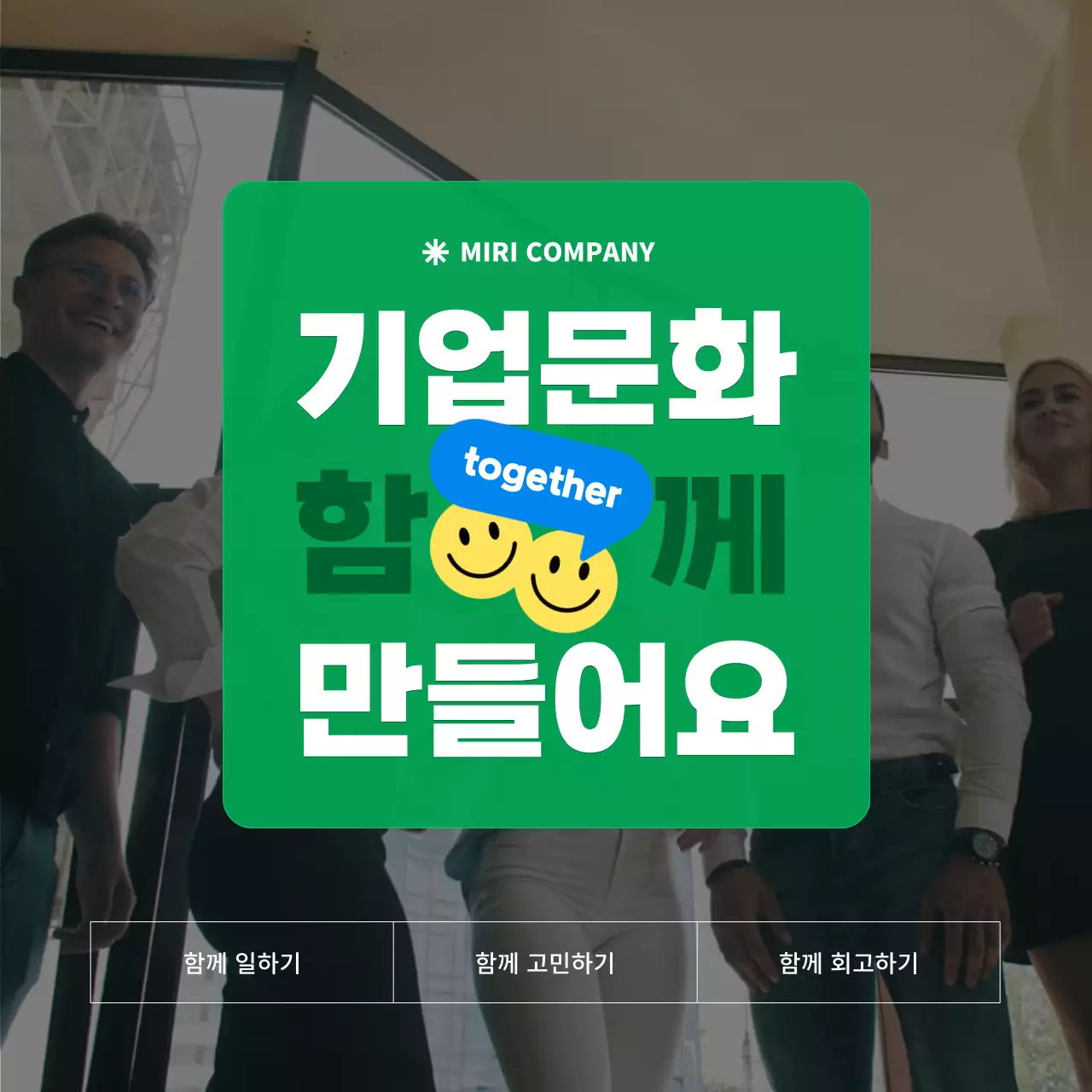 초록색의 심플한 기업 문화 홍보