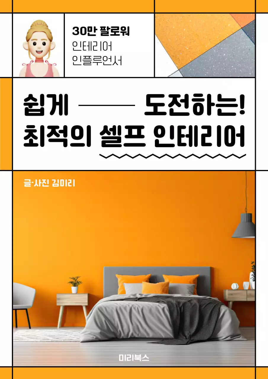 사각형 틀 안 주황색 요소들이 있는 인테리어 책표지 