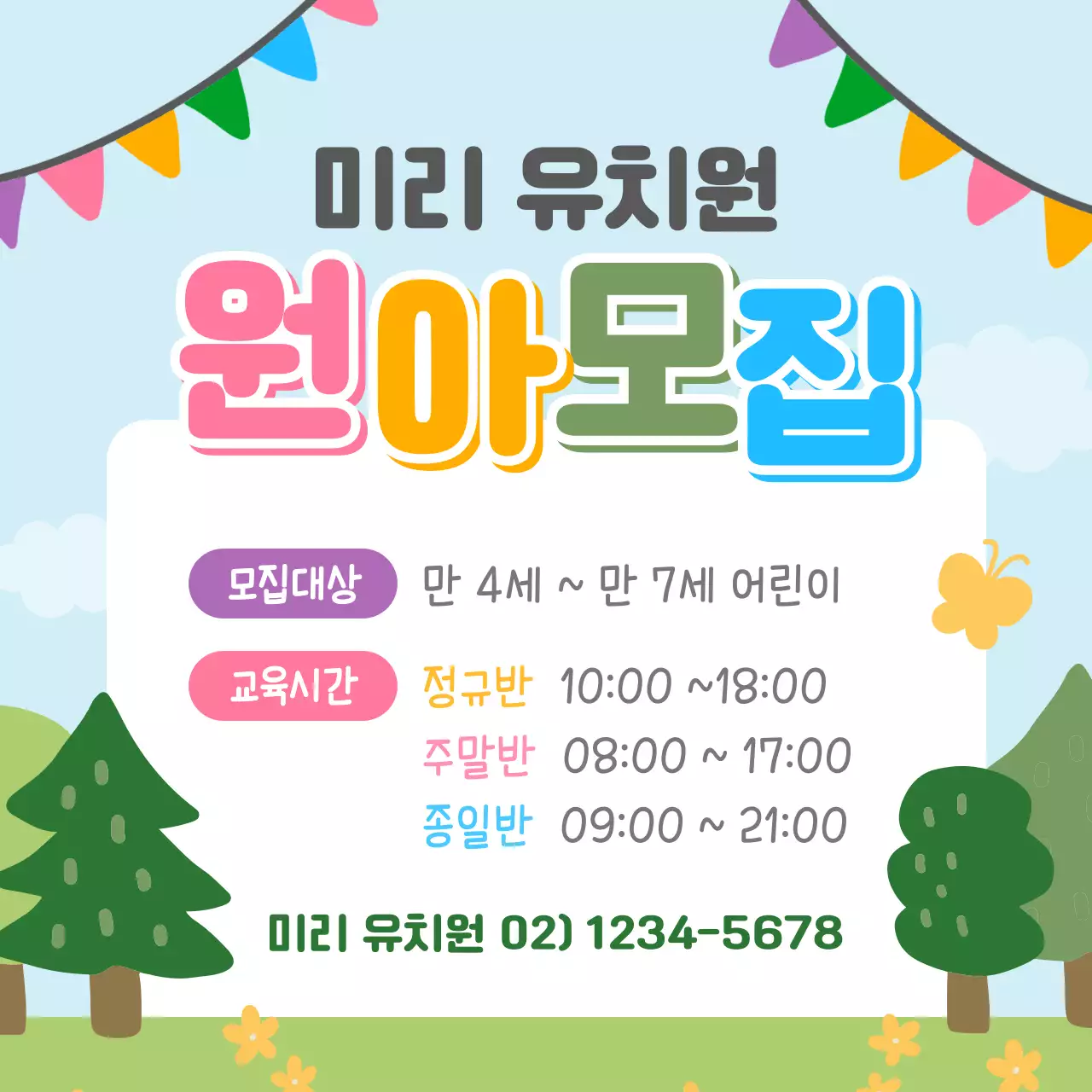 유치원 어린이집 학원 원아모집