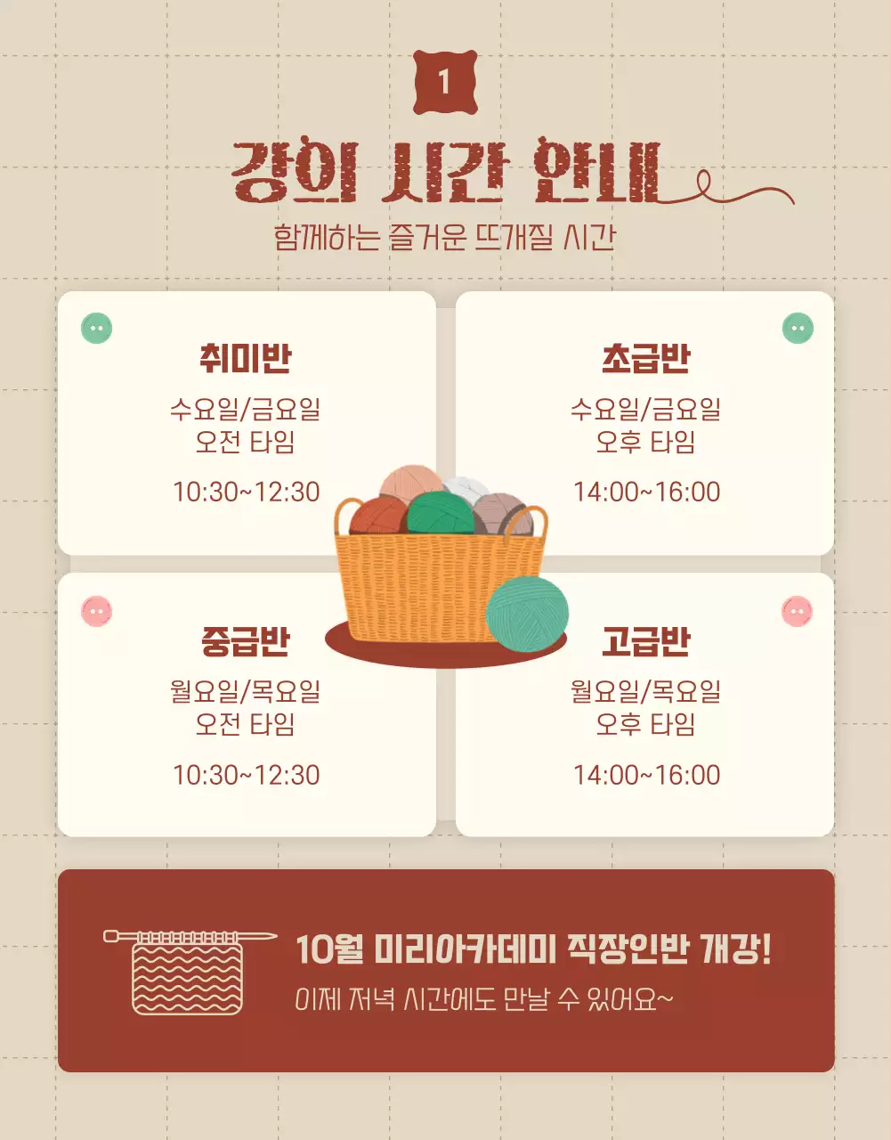 베이지색과 빨강의 뜨개질 클래스 수강생 모집 홍보
