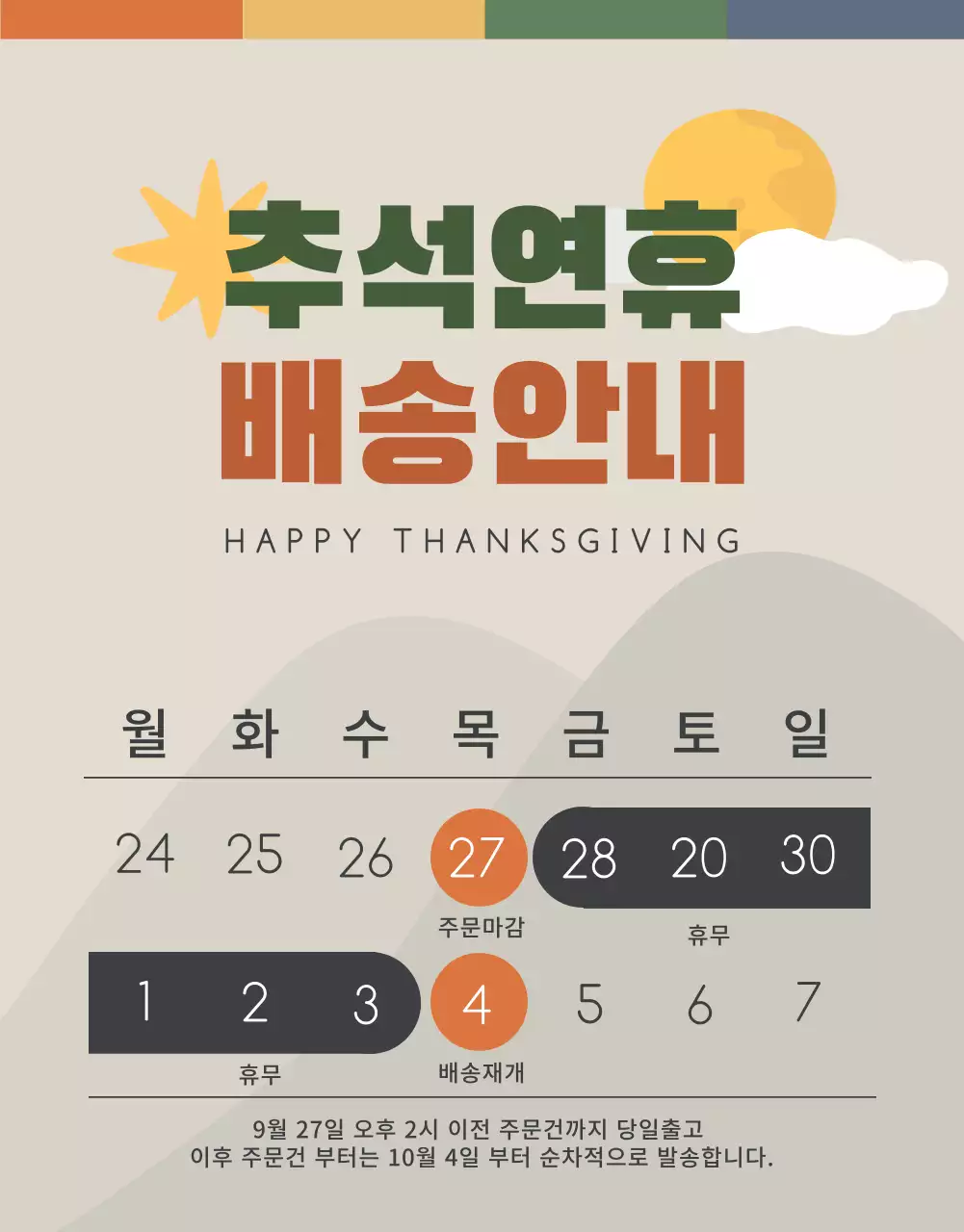 추석연휴 배송안내