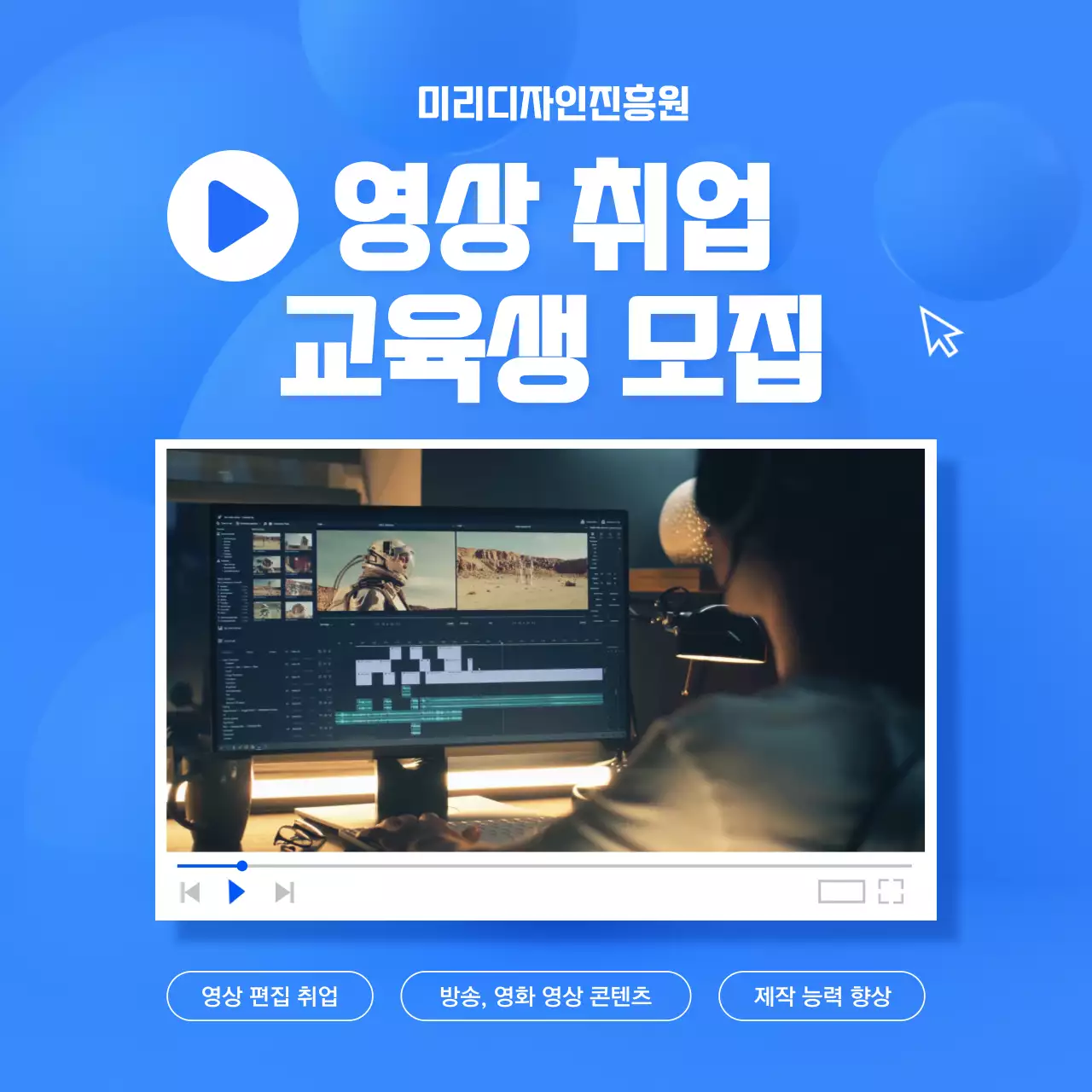 파랑의 심플한 영상 취업 교육생 모집 광고