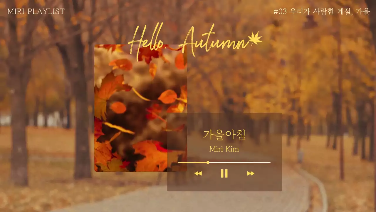 단풍 배경 감성적인 가을 느낌의 뮤직플레이리스트
