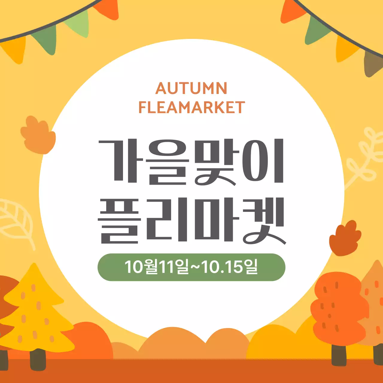 가을 플리마켓 안내 공지