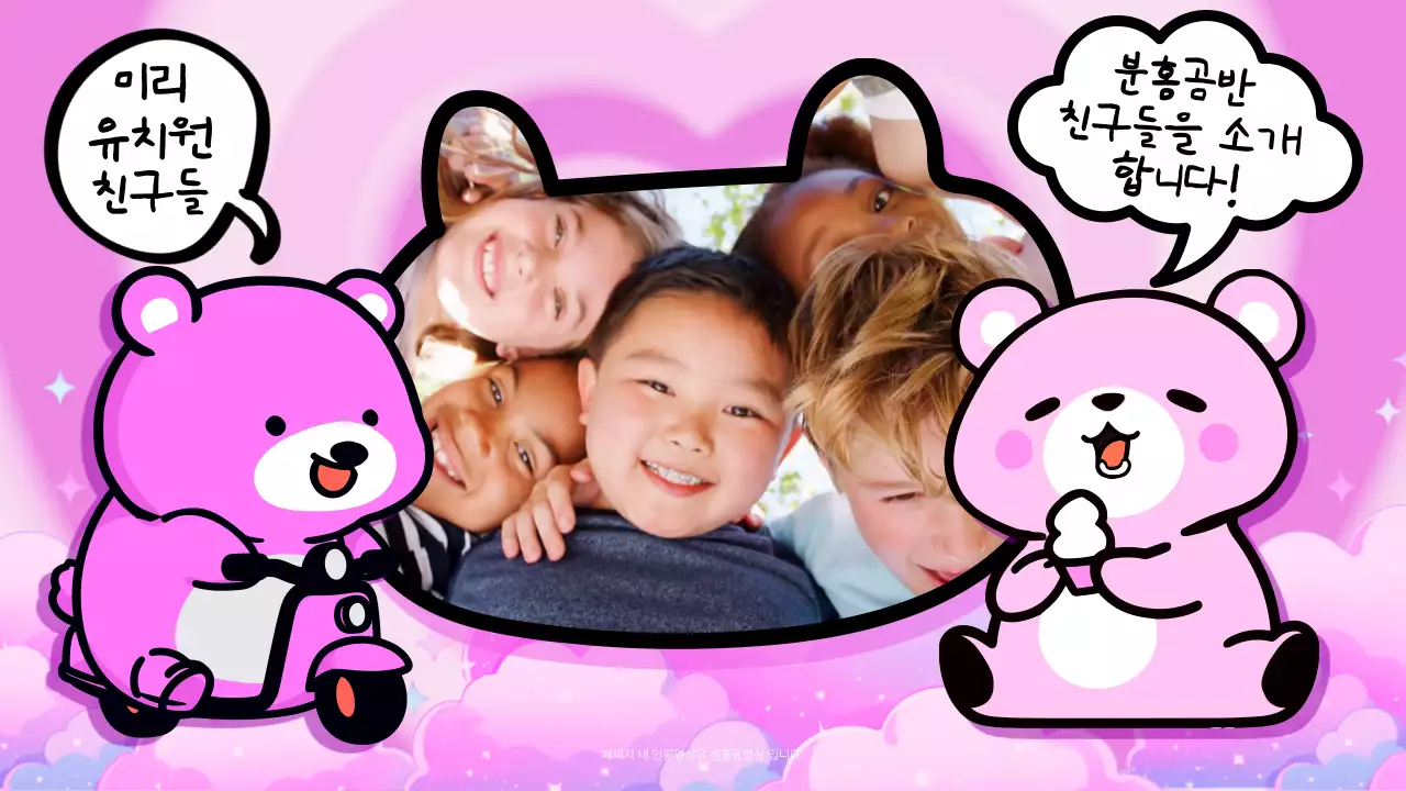 핑크와 보라색의 곰돌이 캐릭터가 있는 귀여운 유치원 반 소개