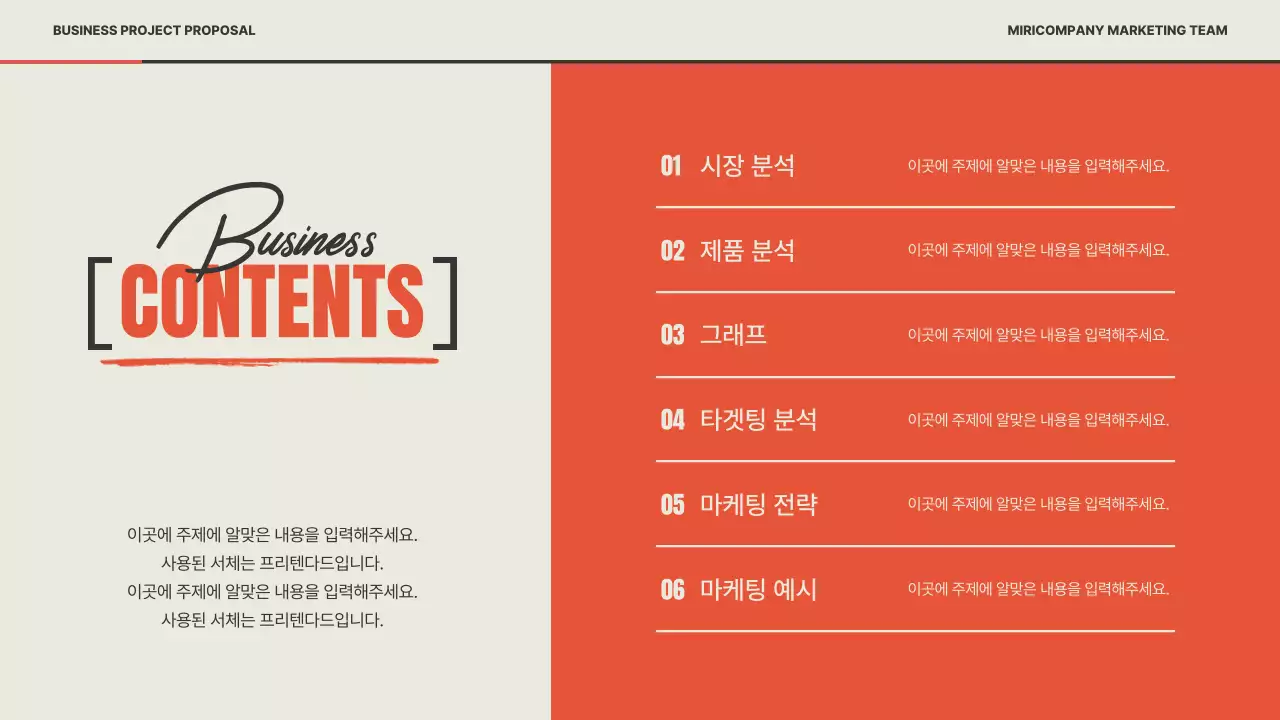 빨강과 베이지색의 레트로한 마케팅 기획서