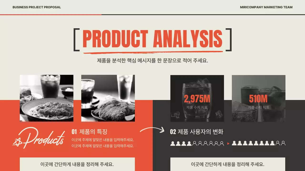 빨강과 베이지색의 레트로한 마케팅 기획서