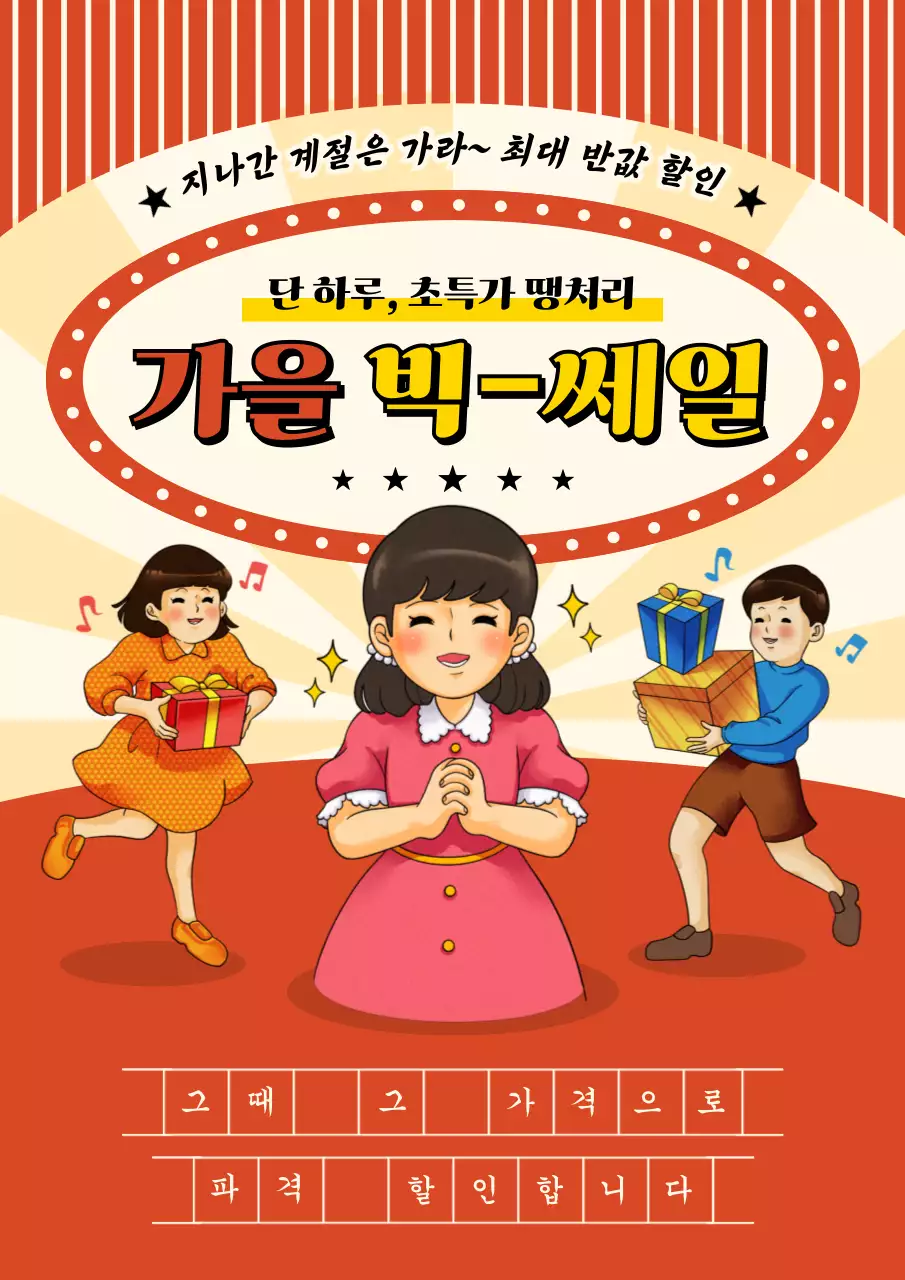 빨강 베이지의 레트로한 가을 세일 광고