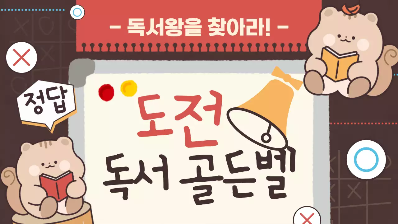 갈색과 베이지색의 귀여운 다람쥐와 함께하는 독서퀴즈대회