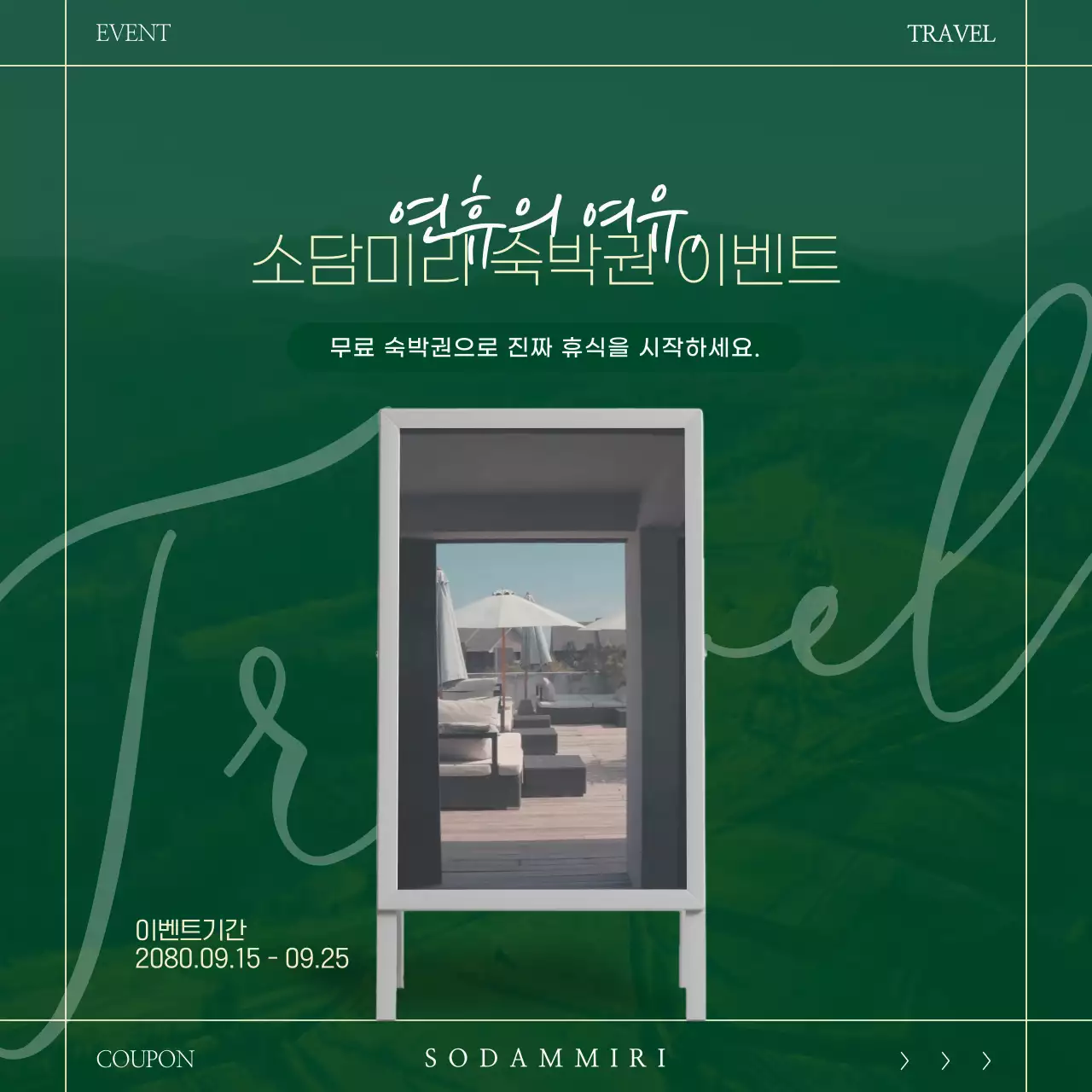 초록색과 골드의 고급스러운 숙박 이벤트 홍보