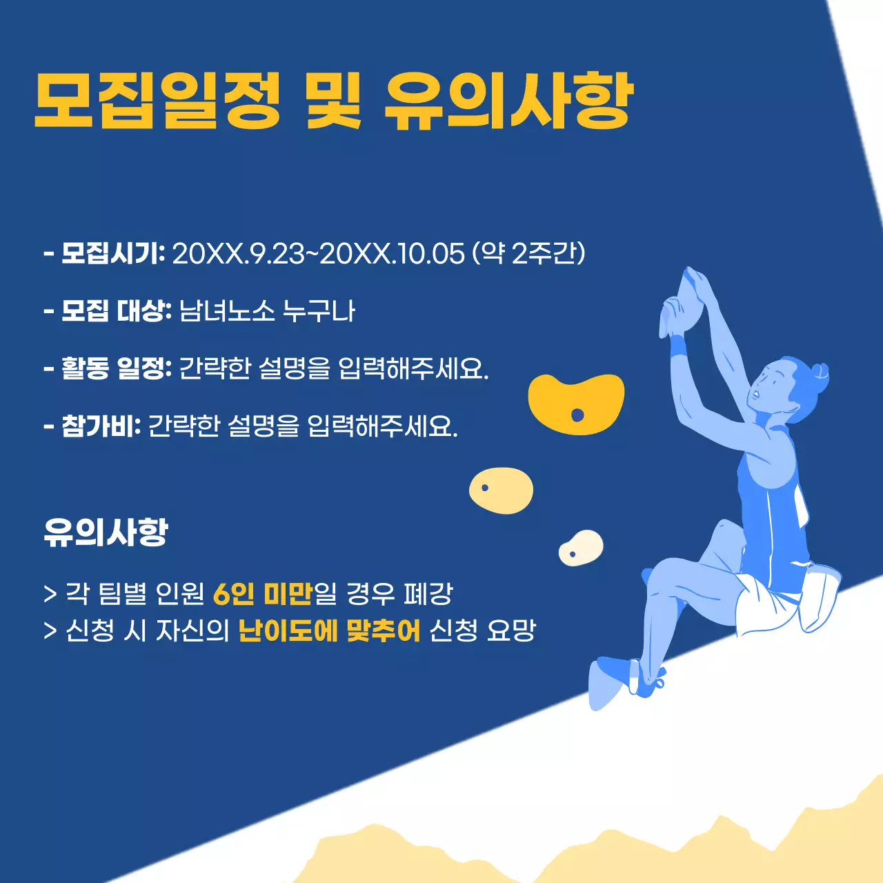 파랑과 노랑의 심플한 클라이밍 회원 모집 홍보