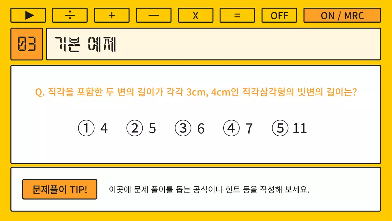 노랑과 주황색의 키치한 계산기 컨셉의 수학 강의자료
