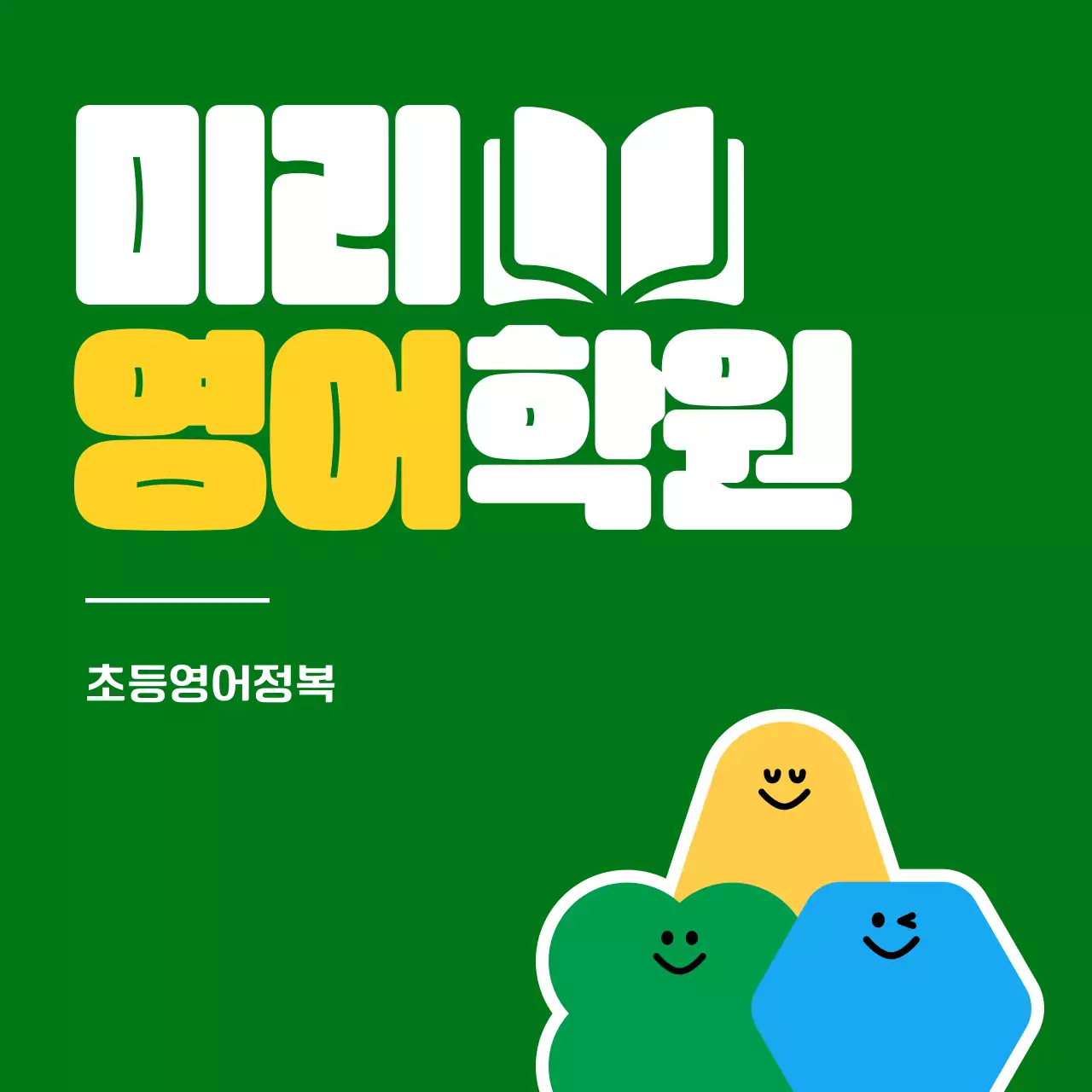 녹색과 노란색의 귀여운 도형 캐릭터 일러스트가 있는 초등학생 영어 학원 홍보용