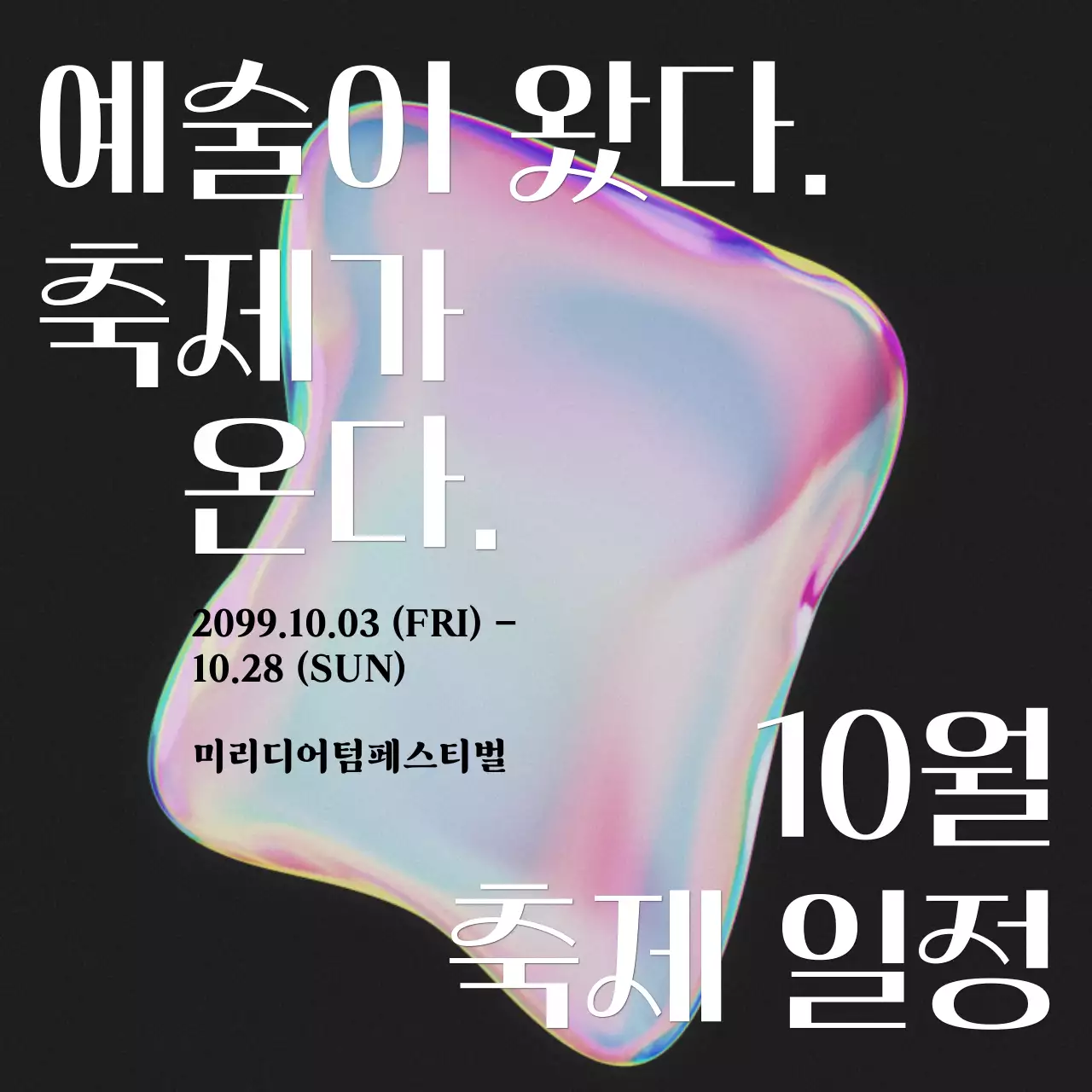 핑크 무지개색의 키치한 예술 축제 일정 공지