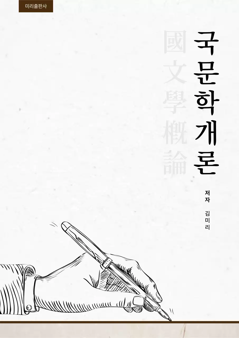 흰색 바탕에 펜을 쥐고 있는 손 일러스트가 들어간 국문학개론 책표지