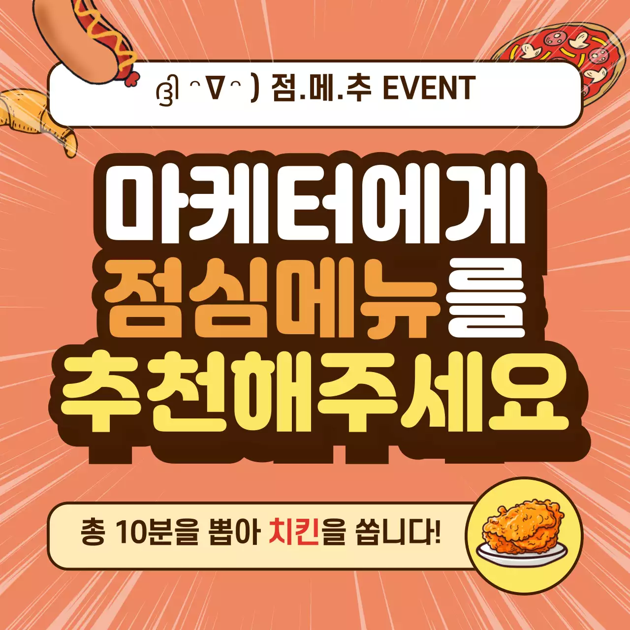 주황색의 키치한 점심 이벤트 게시글 