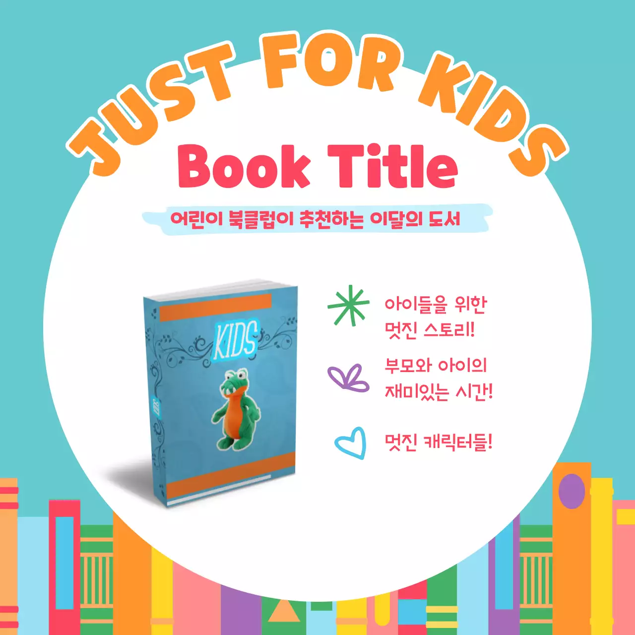 청록색 알록달록한 귀여운 분위기의 어린이 추천 도서 홍보 V2