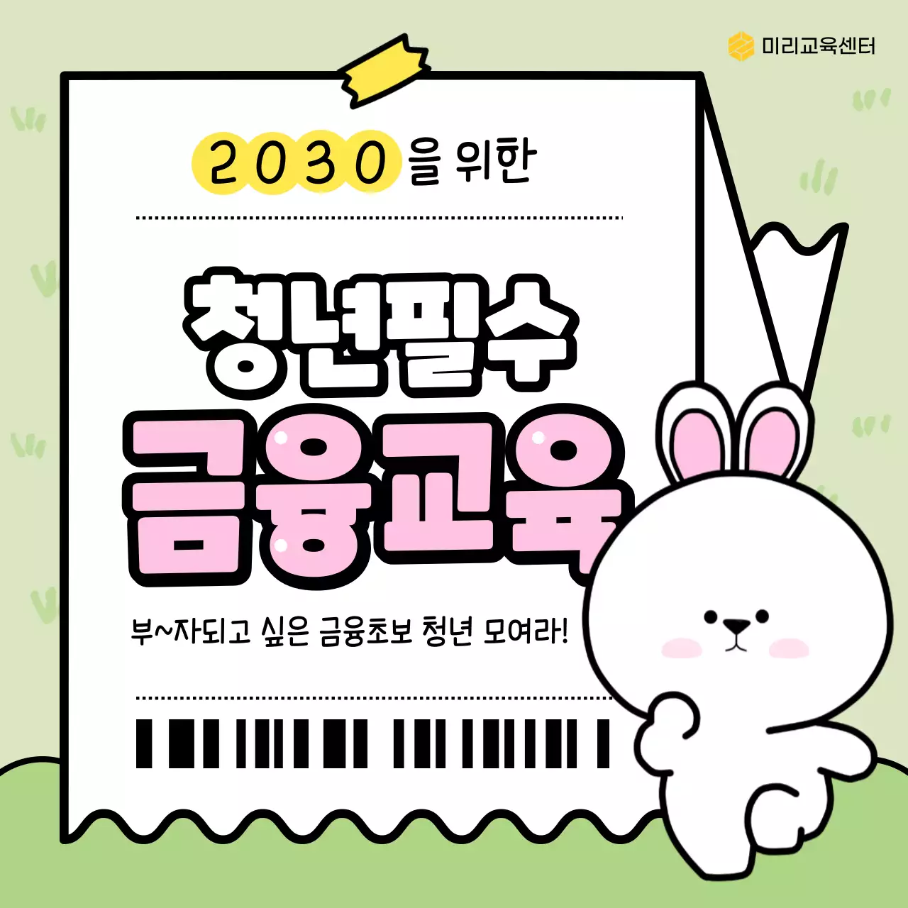 노란색과 초록색의 소풍 느낌의 토끼가 알려주는 청년 금융교육 신청